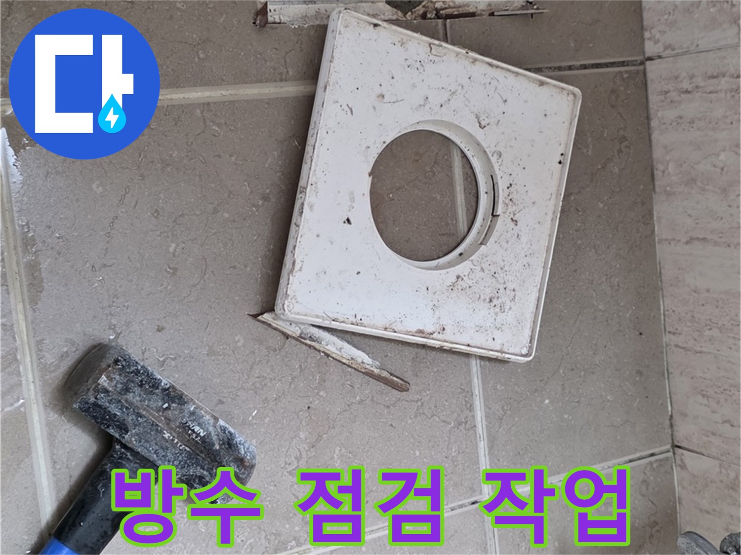 포천 일동 아파트 누수 - 배수구 주변 꼼꼼한 방수 점검 작업 진행