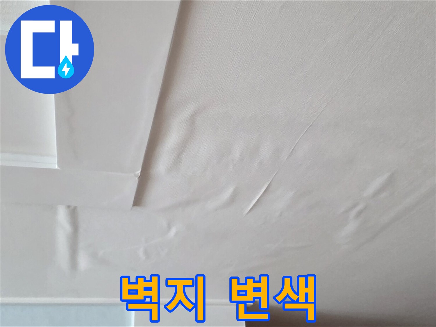 포천 일동 아파트 누수 - 벽지 변색과 곰팡이 발생 직전