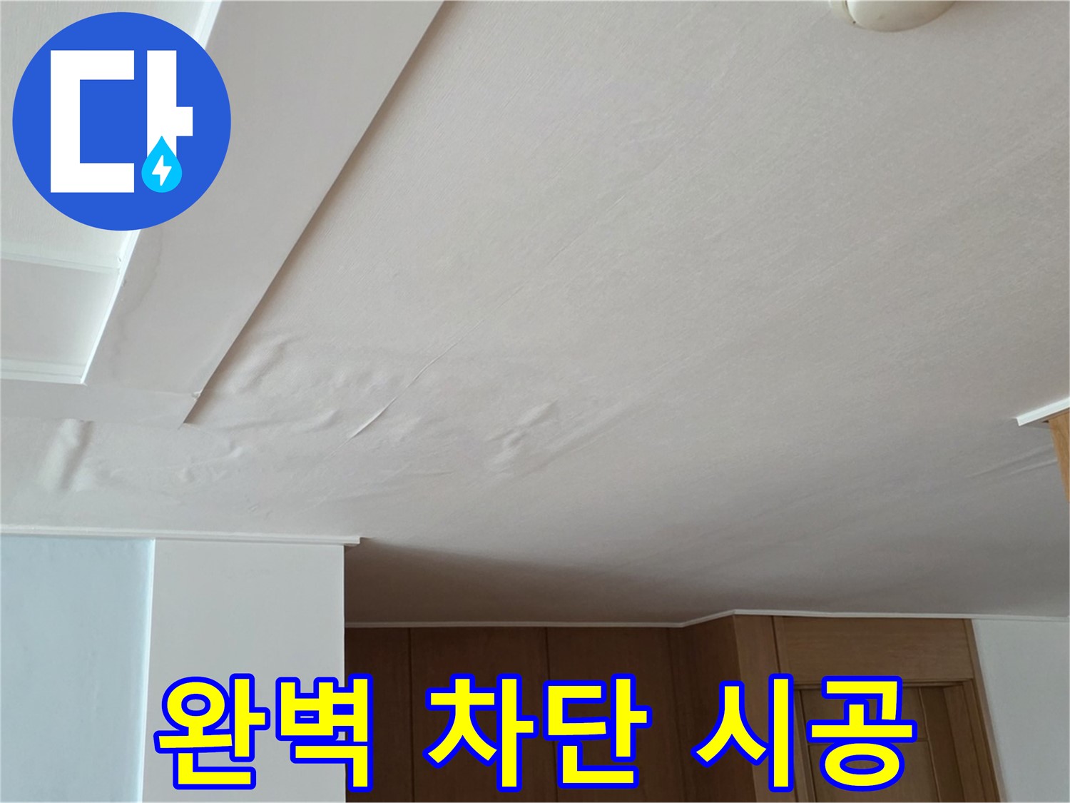 포천 일동 아파트 누수 - 완벽 차단 시공