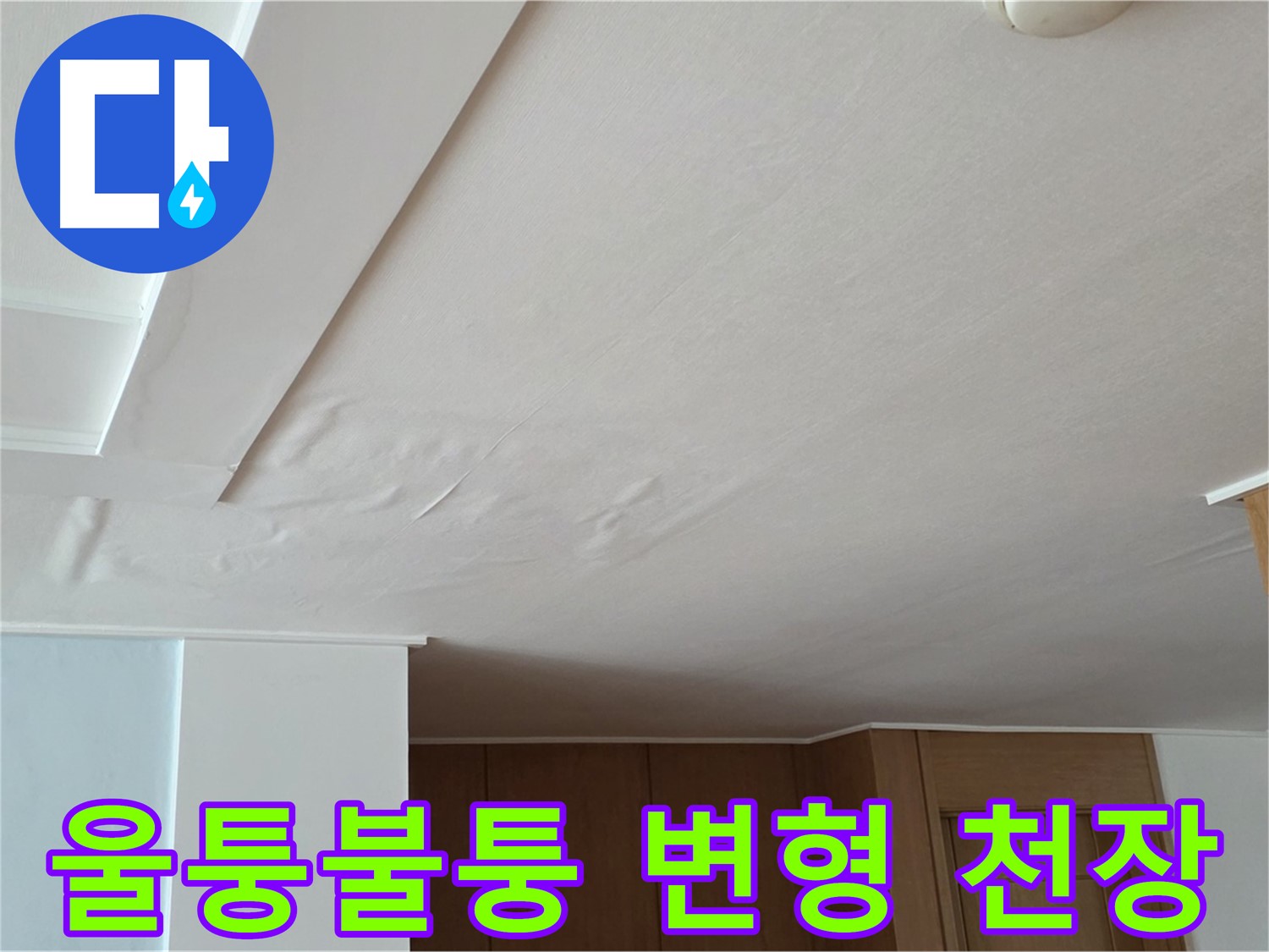 포천 일동 아파트 누수 - 울퉁불퉁 변형된 천장