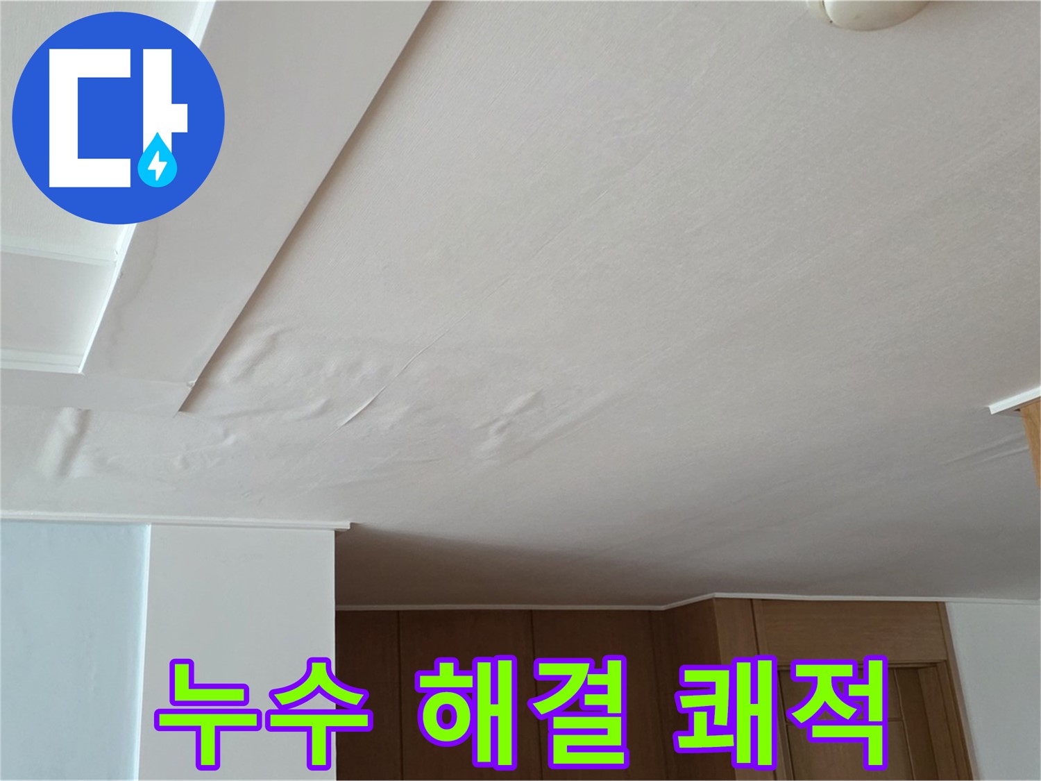 포천 일동 아파트 누수 - 천장 누수 완벽 해결