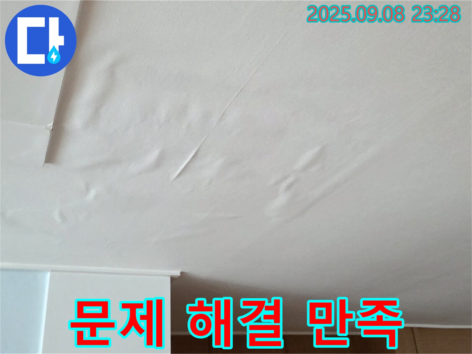 포천 일동 아파트 누수 - 천장 누수, 젖은 벽지 누수 문제 해결 - 고객 만족 최우선, 책임 시공