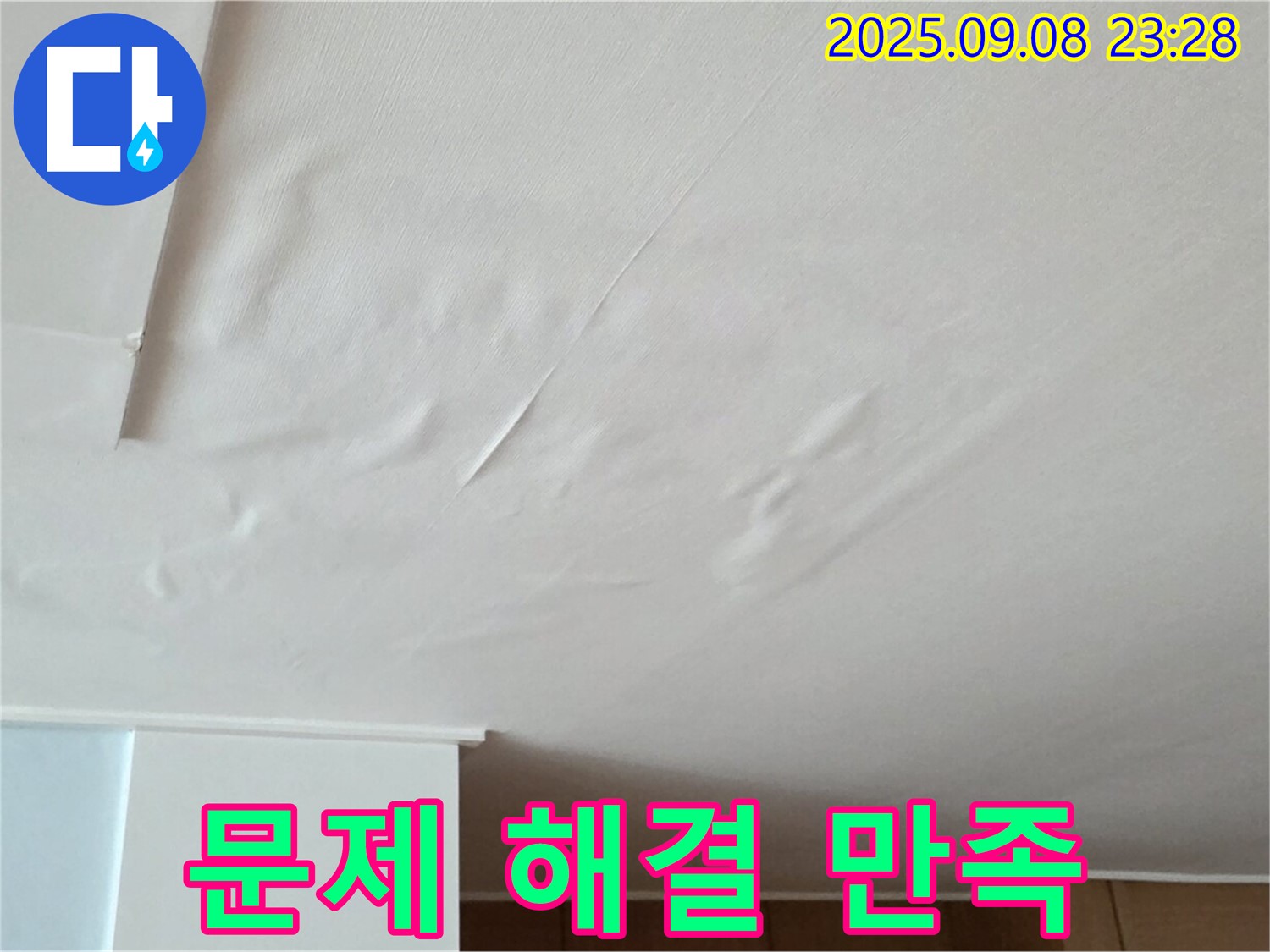 포천 일동 아파트 누수 - 천장 누수, 젖은 벽지 누수 문제 해결 - 고객 만족 최우선, 책임 시공