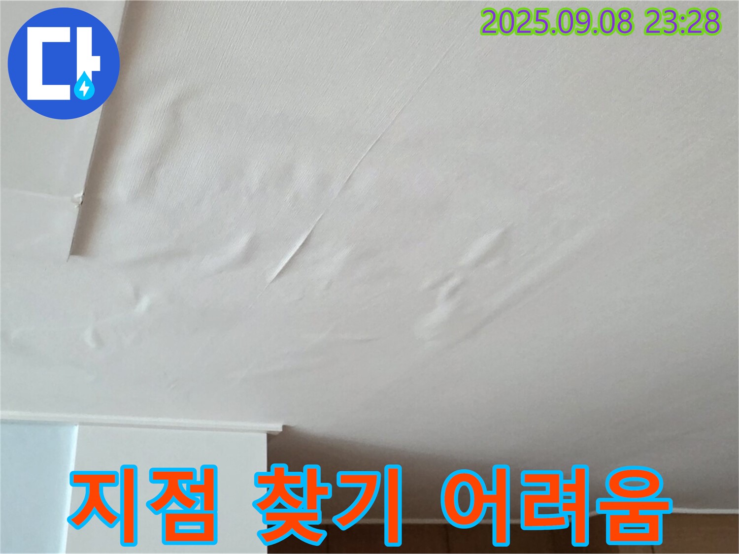 포천 일동 아파트 누수 - 천장 누수, 젖은 벽지 누수 지점 찾기 어려움 예상 - 숙련된 기술