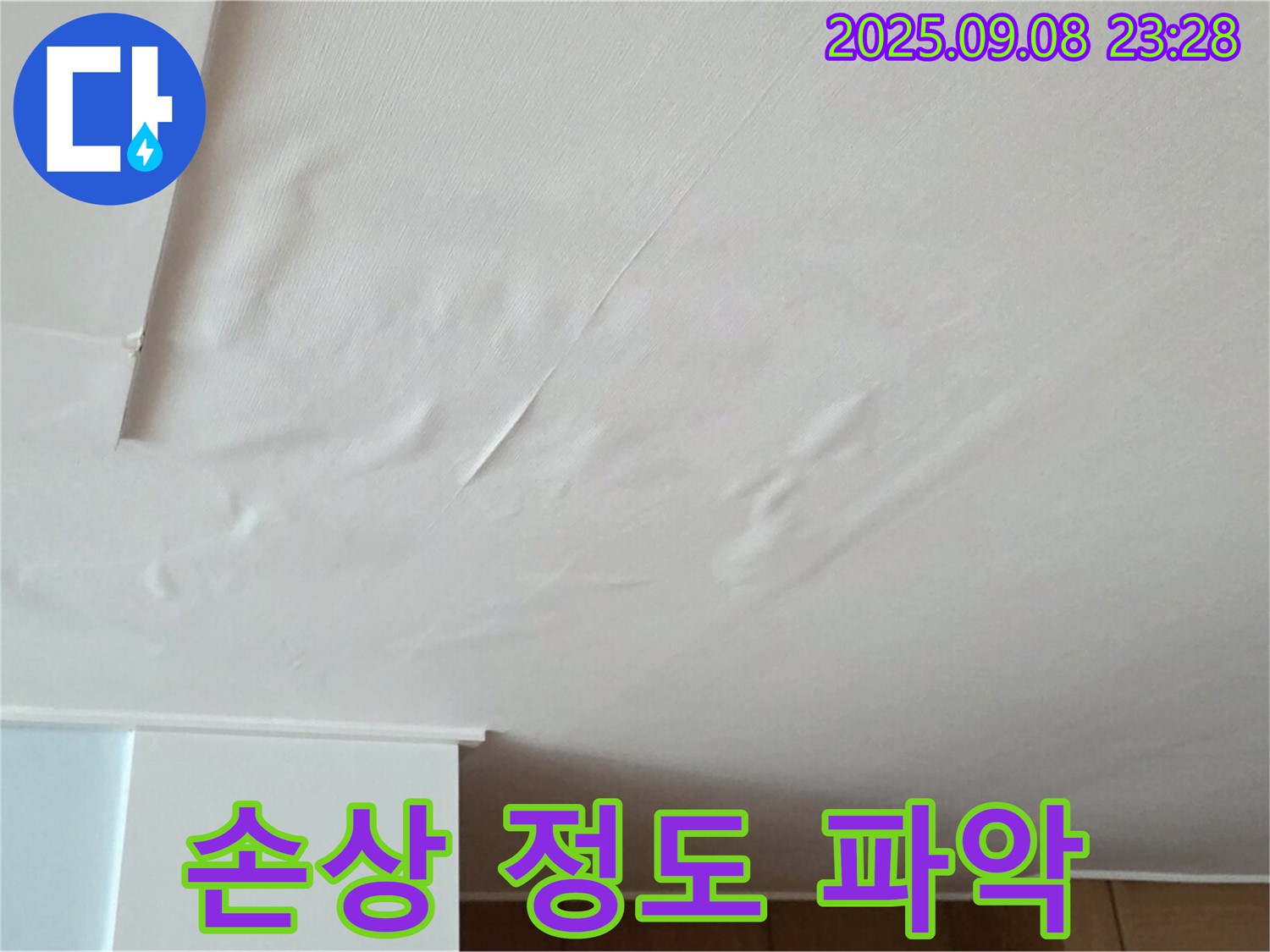 포천 일동 아파트 누수 - 천장 젖음, 벽지 손상 정도 상세 파악 중