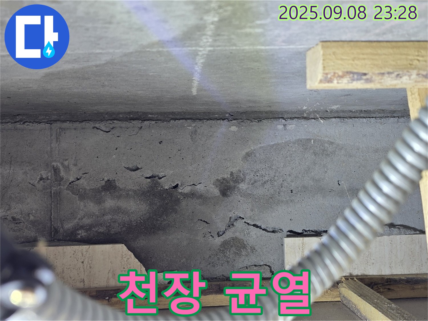 포천 일동 아파트 누수 - 천장 콘크리트 균열