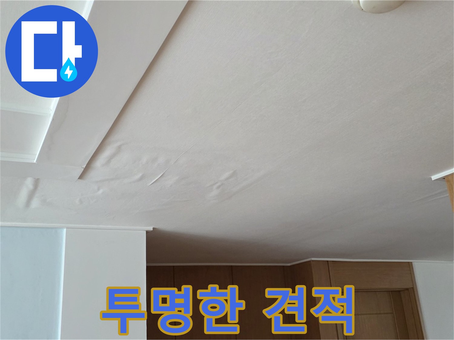 포천 일동 아파트 누수 - 투명한 누수 견적