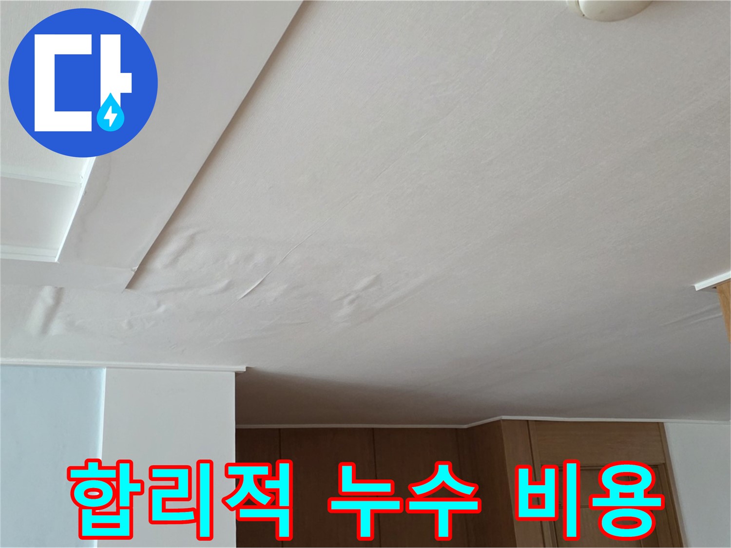 포천 일동 아파트 누수 - 합리적인 누수 비용