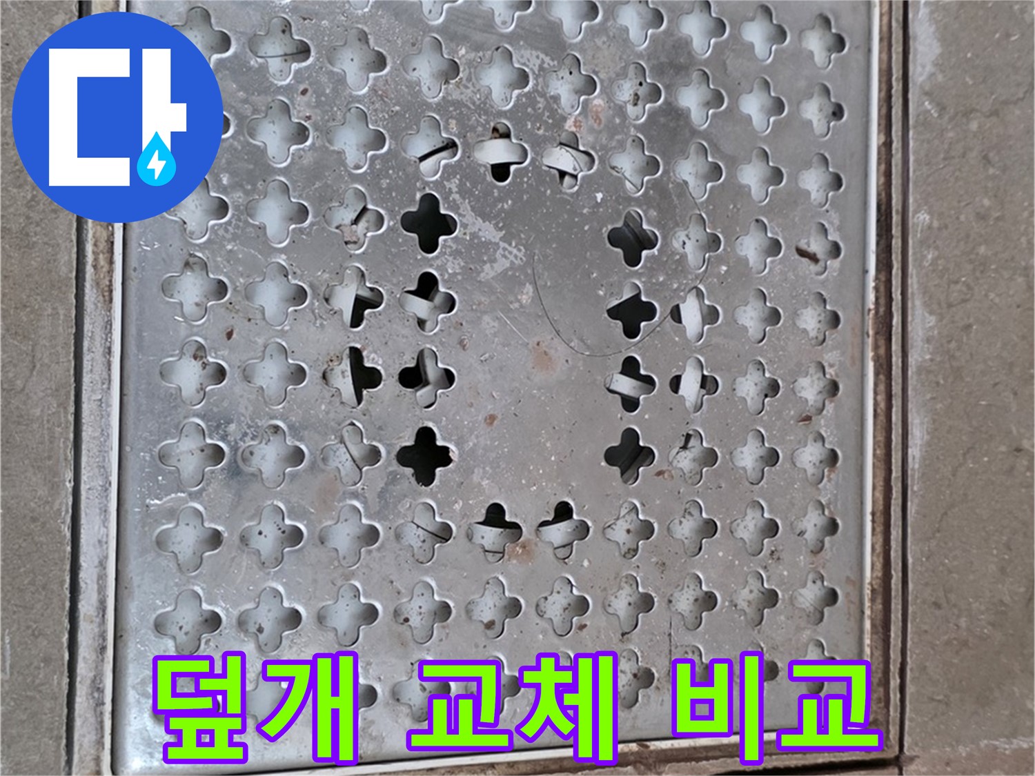 포천 일동 아파트 - 덮개 교체 - 시공 전후 비교