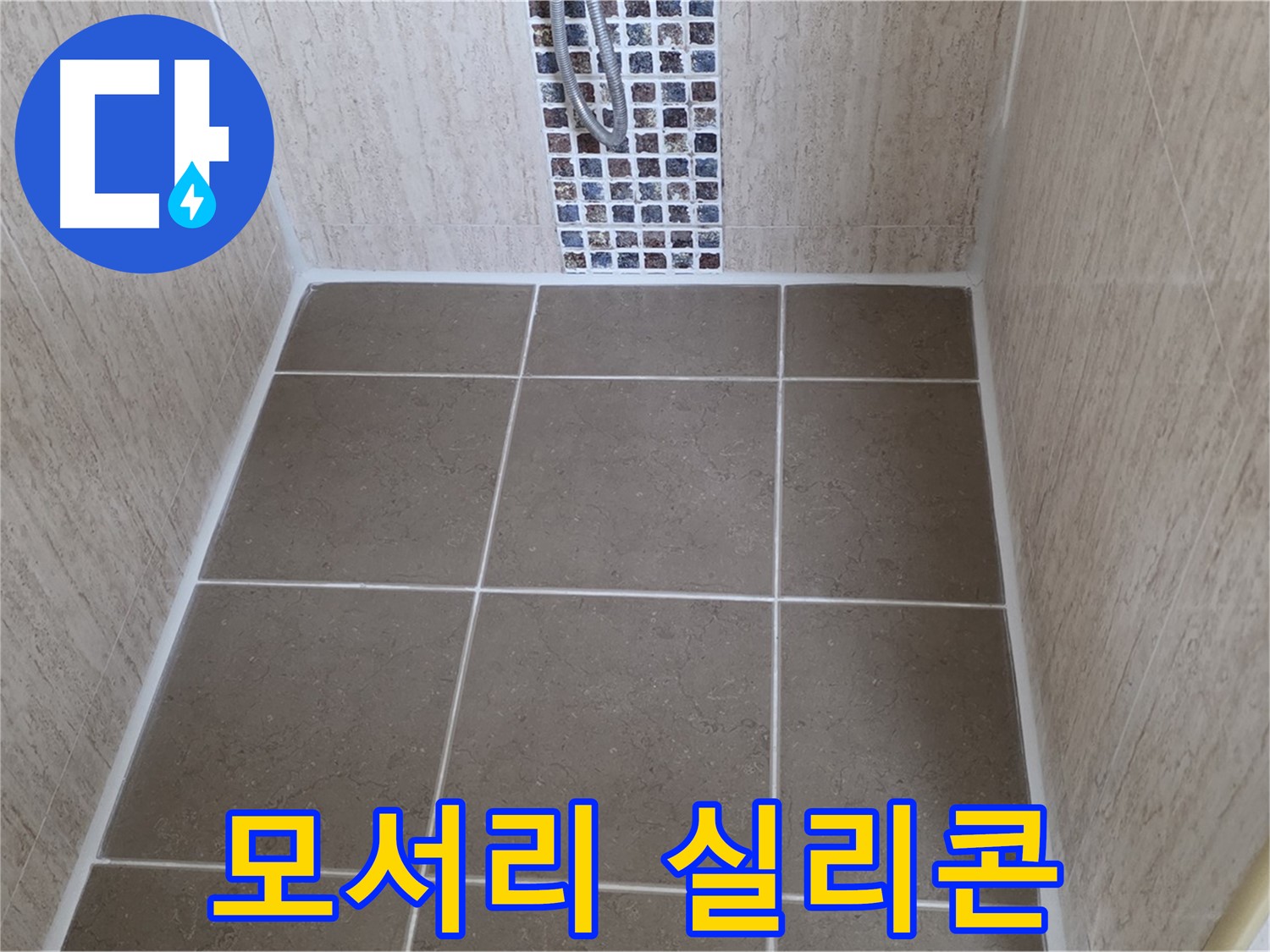 포천 일동 아파트 모서리 실리콘 시공 - 누수 끝