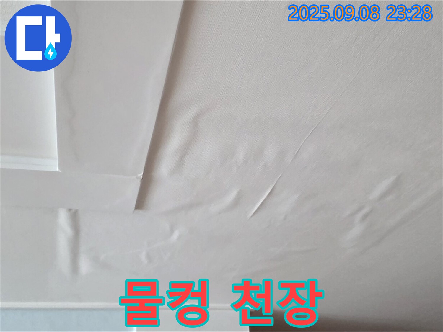 포천 일동 아파트 - 물컹 천장 - 누수 심각 - 붕괴 직전