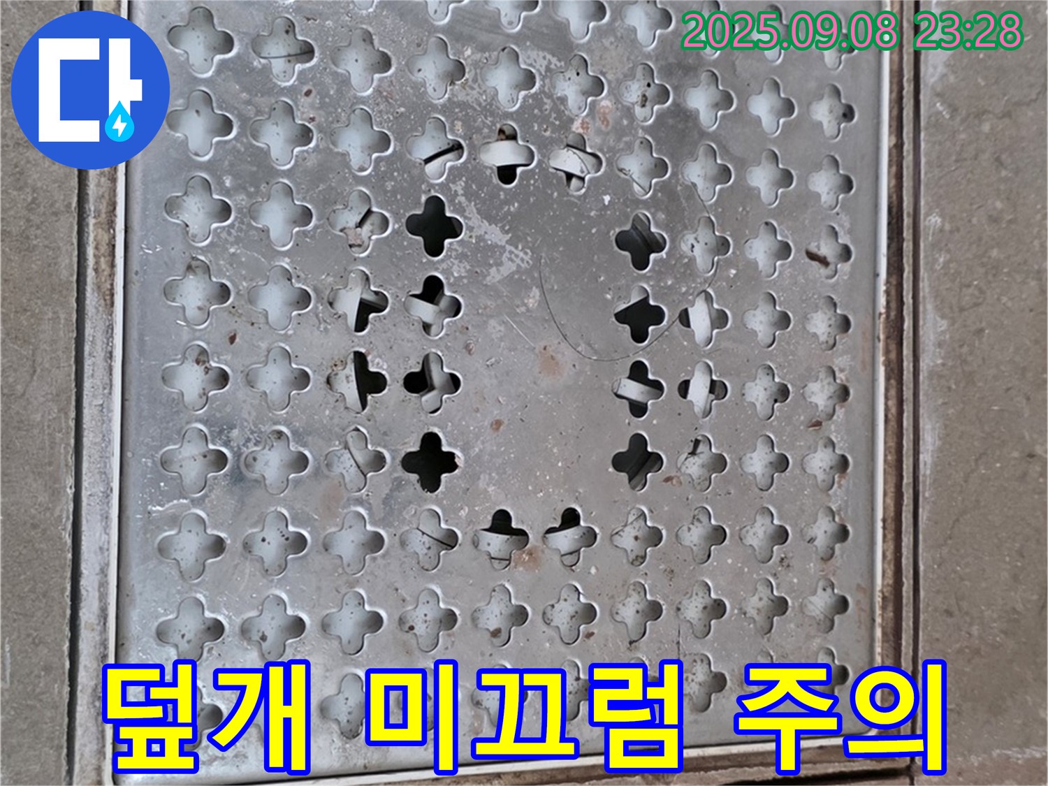 포천 일동 아파트 - 배수구 덮개 - 덮개 상태 불량! 미끄럼 사고 위험 증가?!