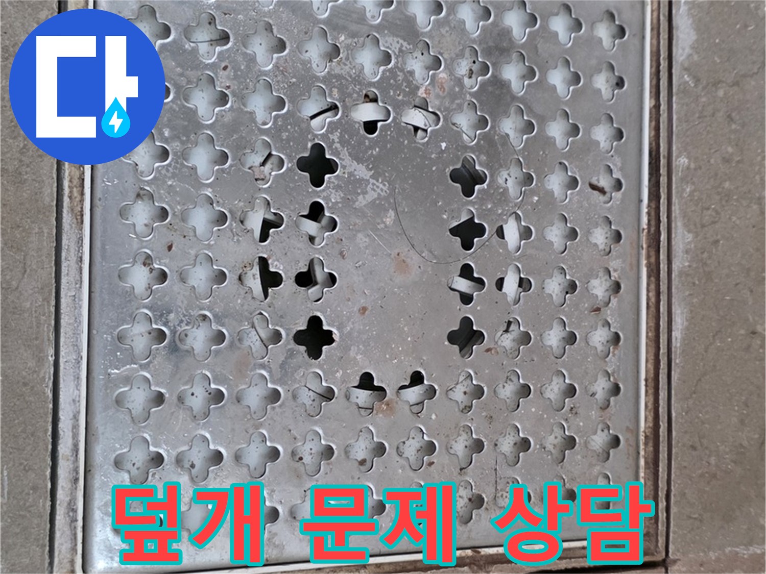 포천 일동 아파트 배수구 덮개 문제 - 친절한 상담 제공