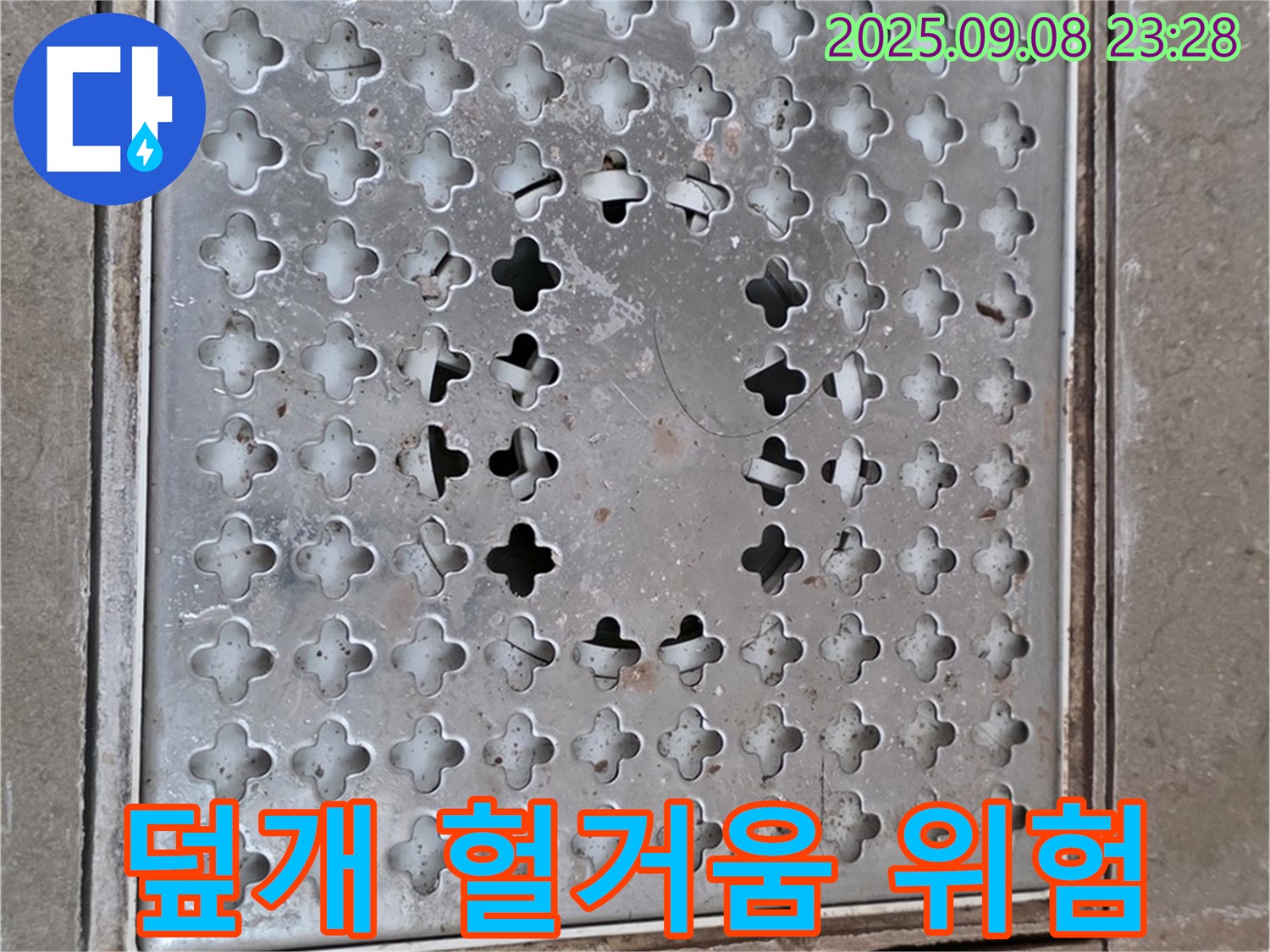 포천 일동 아파트 - 배수구 덮개 - 헐거워진 덮개! 안전사고 위험!