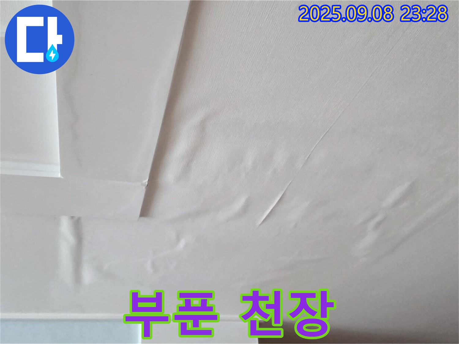 포천 일동 아파트 - 부풀어 오른 천장 - 누수 진행 중 - 즉시 연락