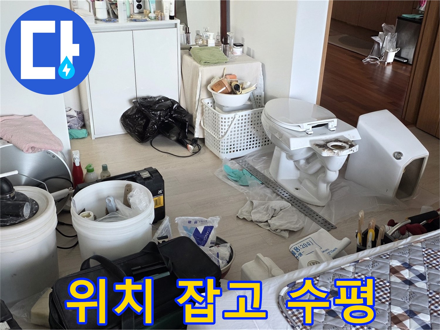 포천 일동 아파트 새 변기 설치 위치 잡고 수평 맞추기 - 정확한 설치