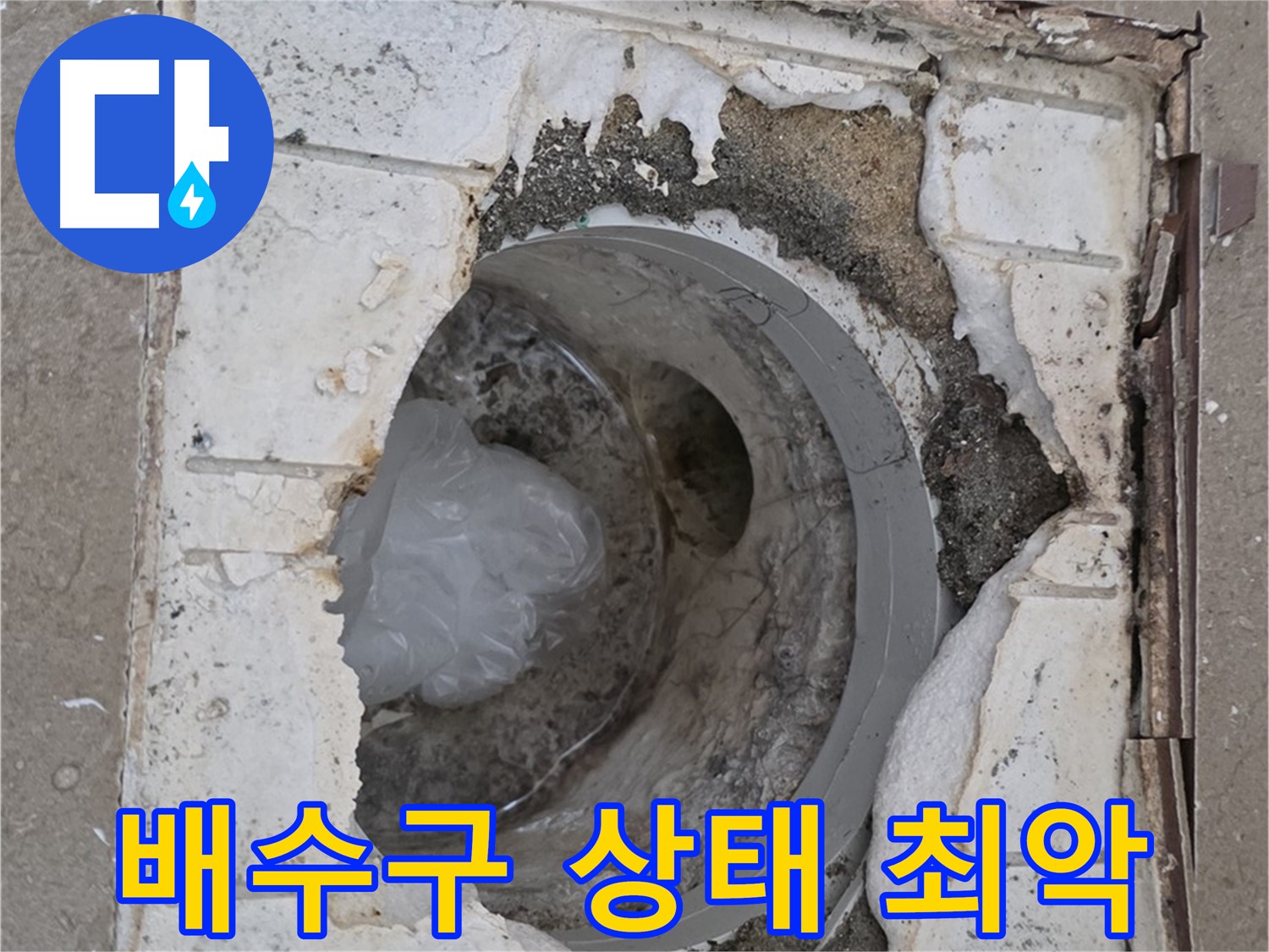 포천 일동 아파트 - 심각한 욕실 배수구 파손 상태