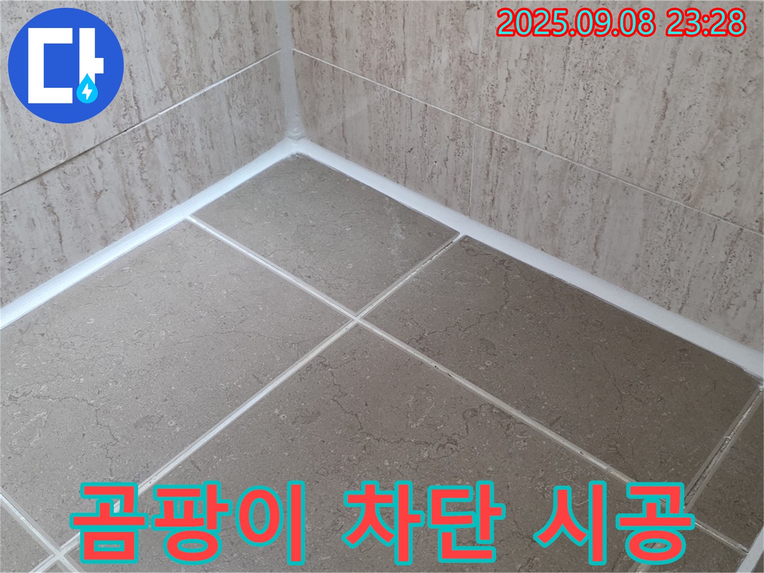 포천 일동 아파트 욕실 - 곰팡이 완벽 차단 실리콘 시공