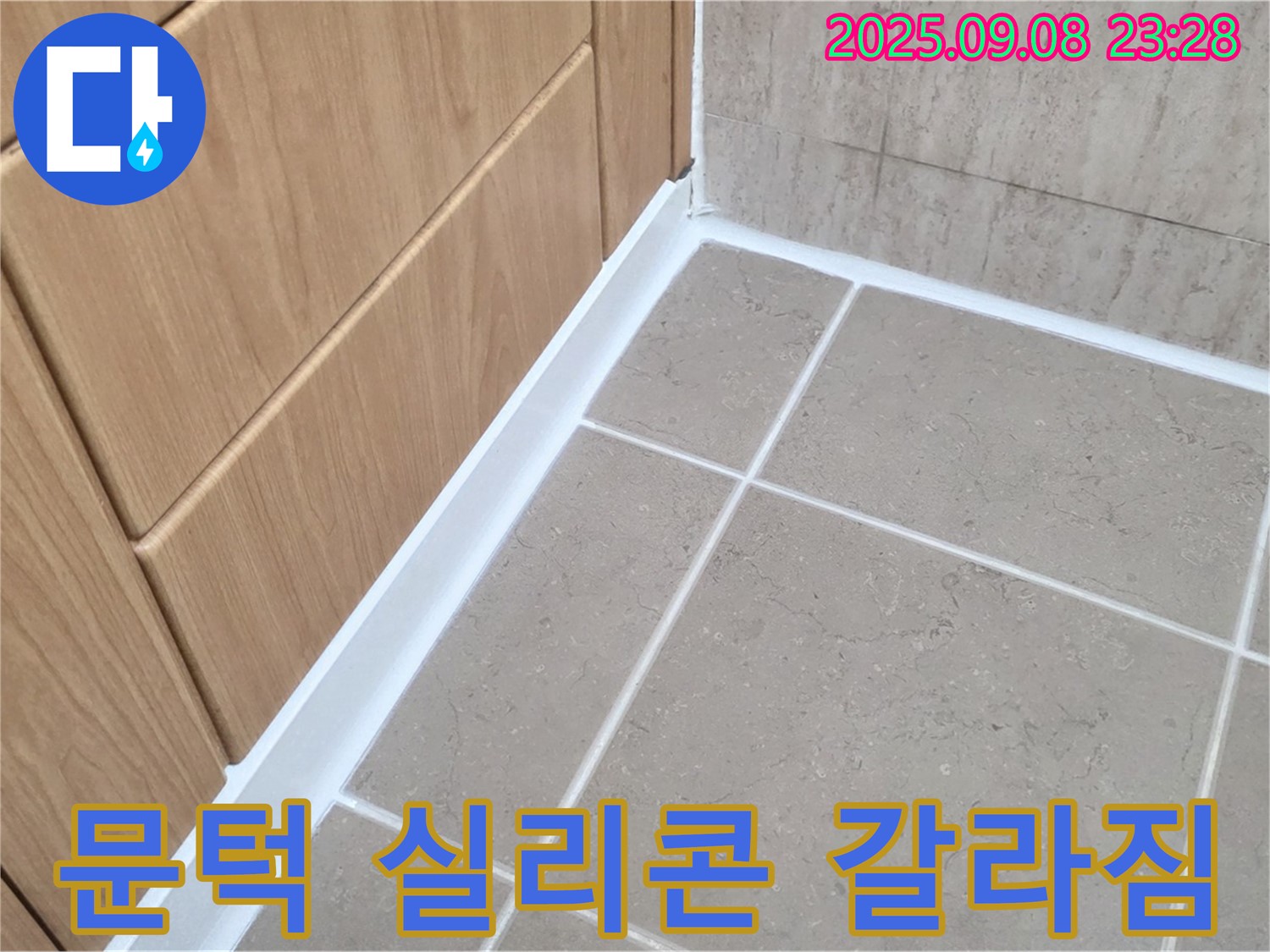 포천 일동 아파트 욕실 문턱 실리콘 갈라짐 및 찢어짐 누수 - 갈라지고 찢어진 실리콘 완벽 제거 후 재시공