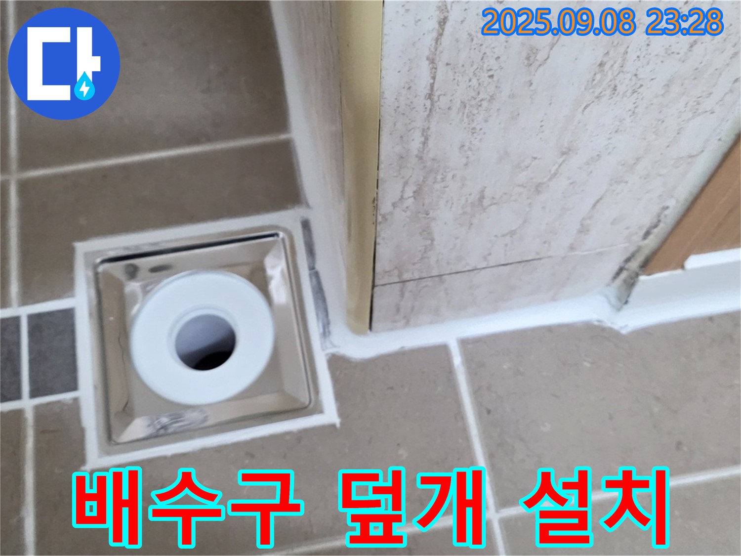 포천 일동 아파트 욕실 배수구 주변 배수구 덮개 설치 - 이물질 차단