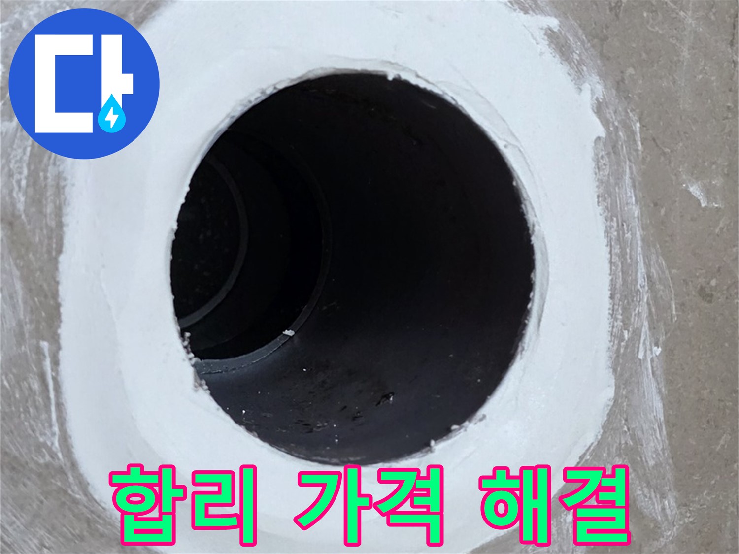포천 일동 아파트 욕실 배수구 - 합리적인 가격으로 해결
