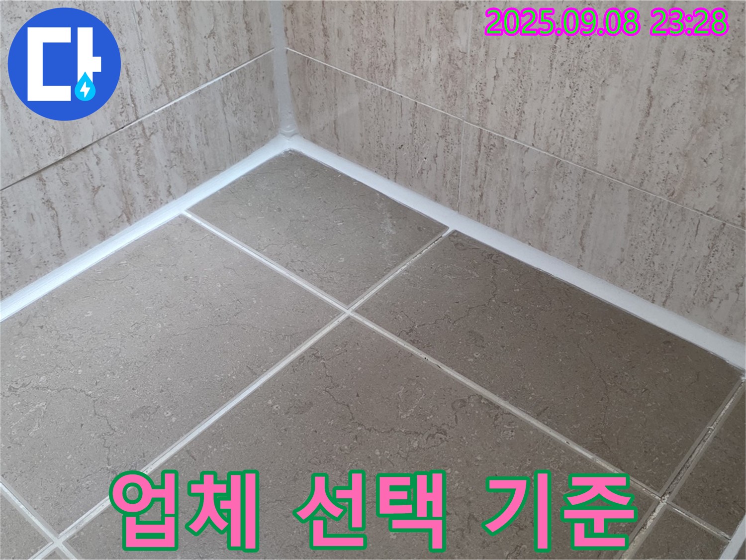 포천 일동 아파트 욕실 - 실리콘 시공 업체 선택 기준