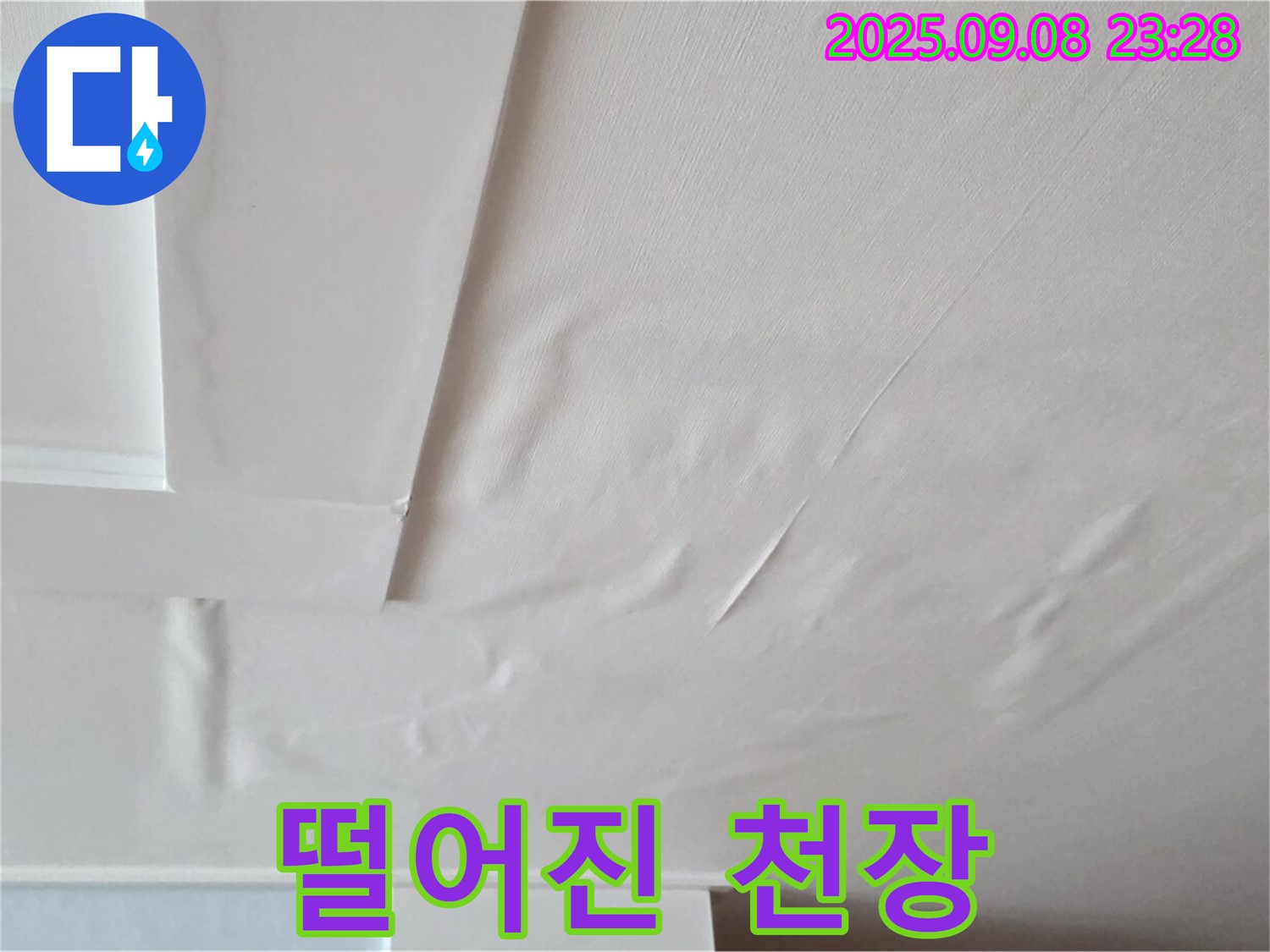 포천 일동 아파트 - 쭈글쭈글 낙하 - 누수 심각 - 곰팡이