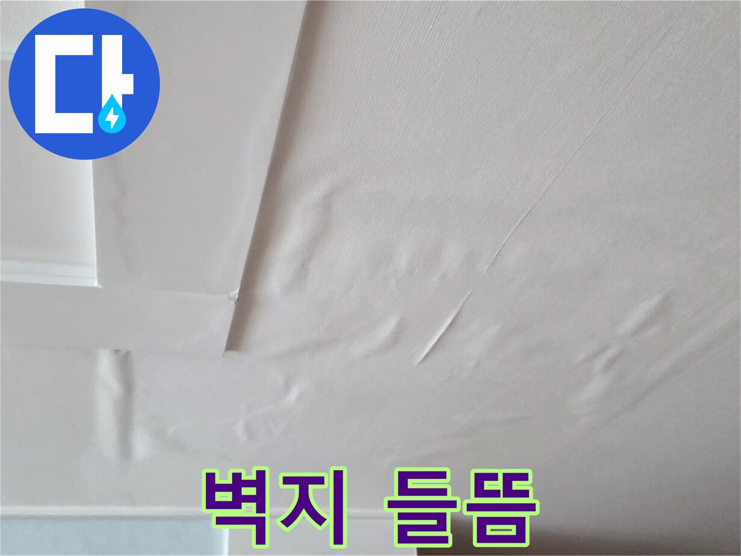 포천 일동 아파트 천장 누수 - 벽지 들뜸 현상