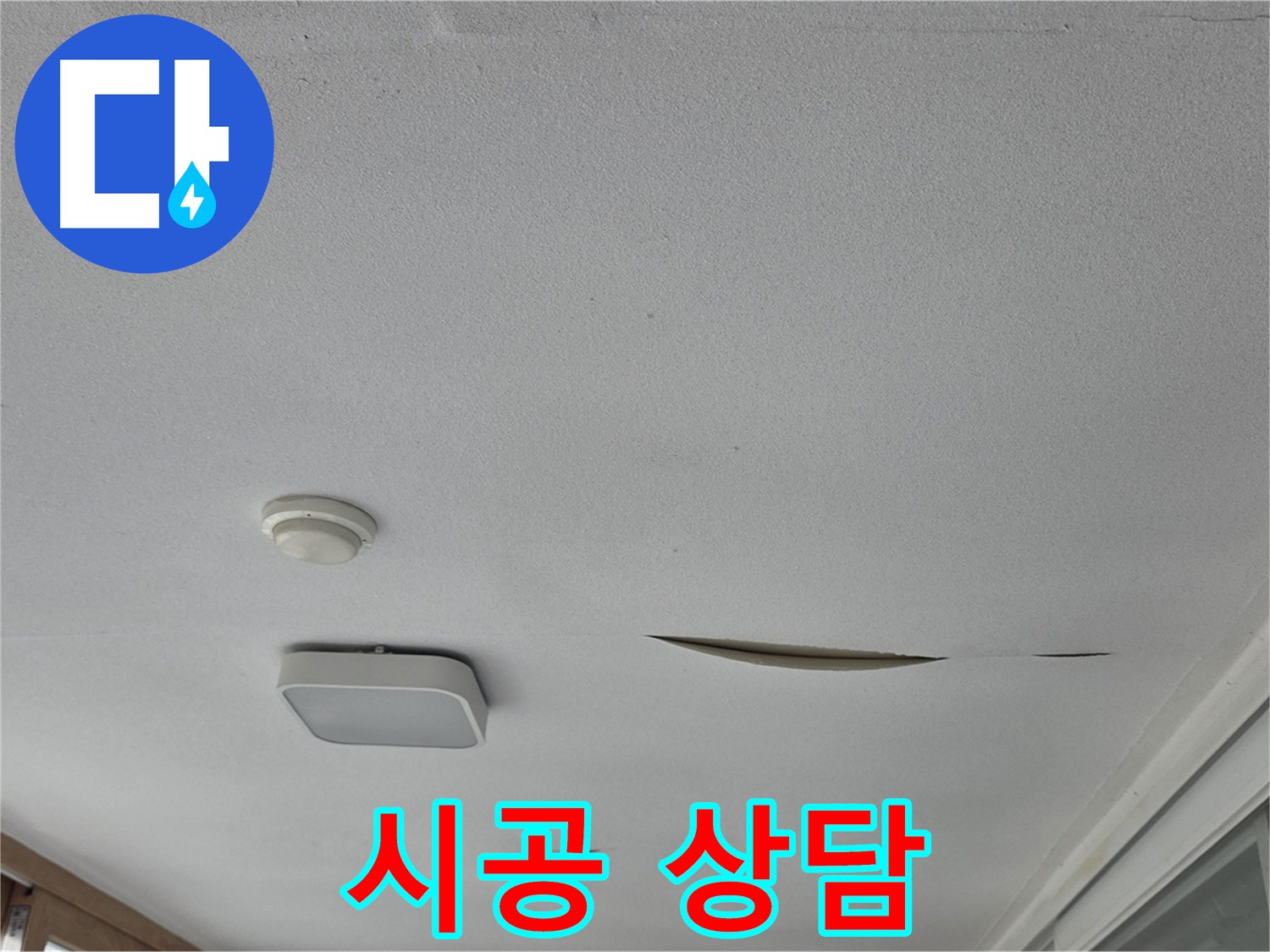 포천 일동 아파트 천장 누수 - 석고보드 보수 시공 상담