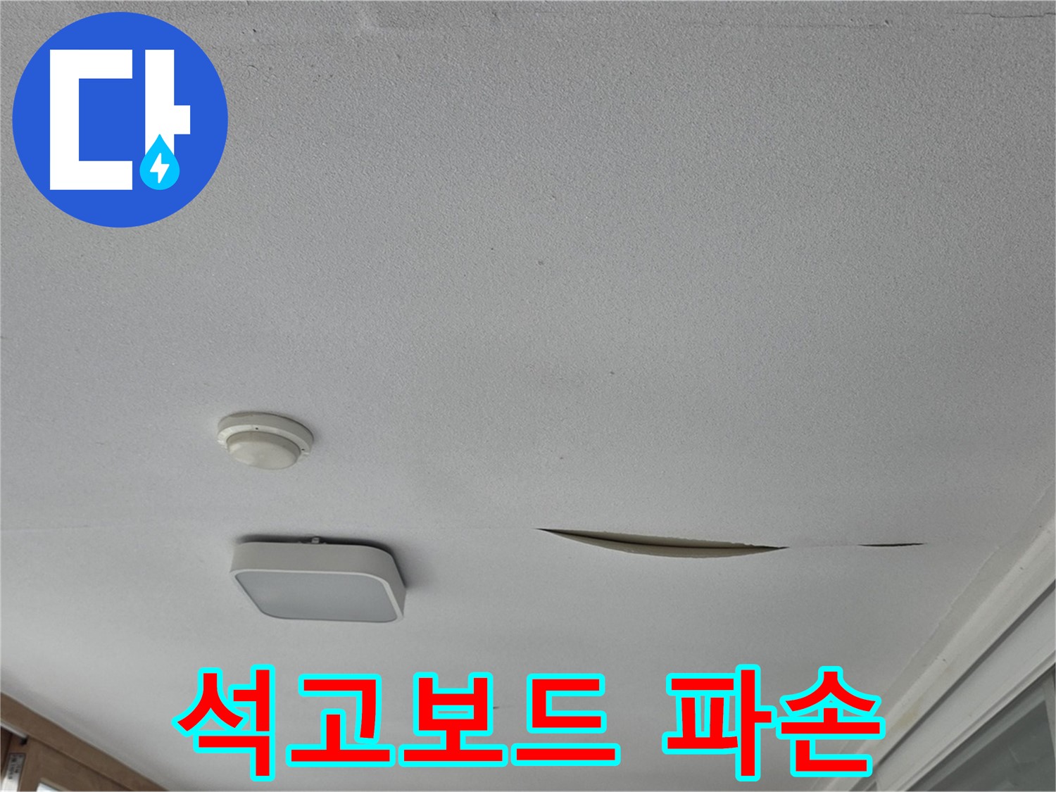 포천 일동 아파트 천장 누수 - 석고보드 파손, 긴급 보수