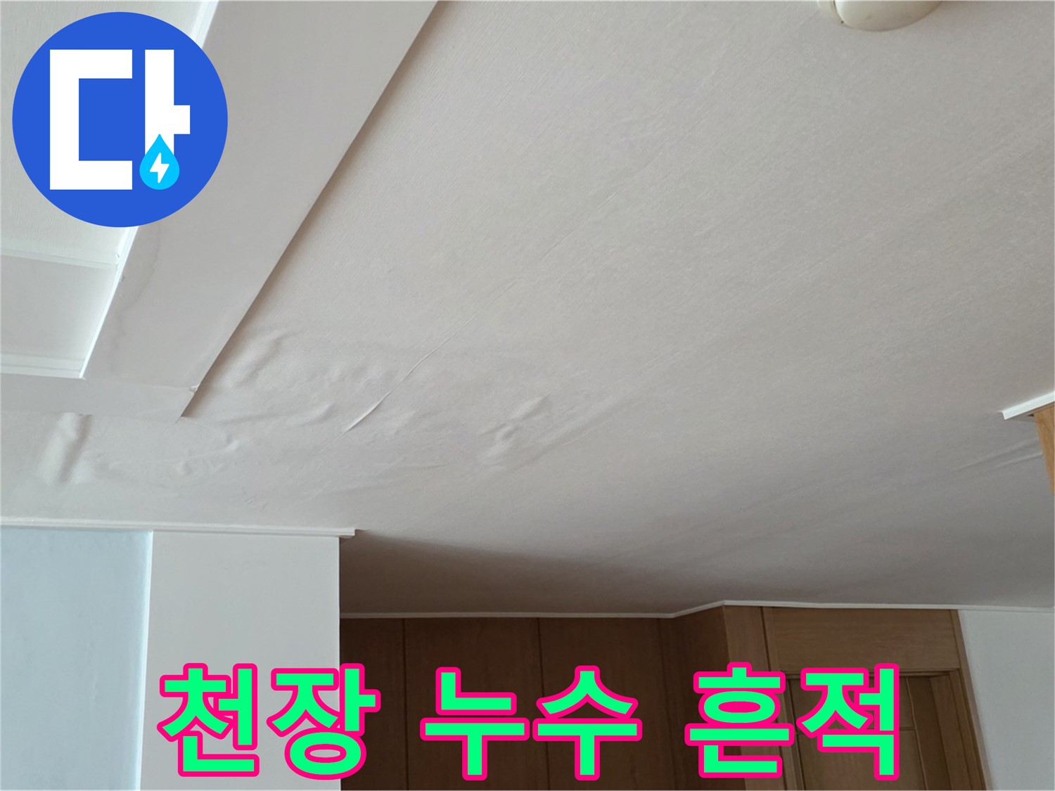 포천 일동 아파트 천장 누수 - 젖어 있는 천장 상태