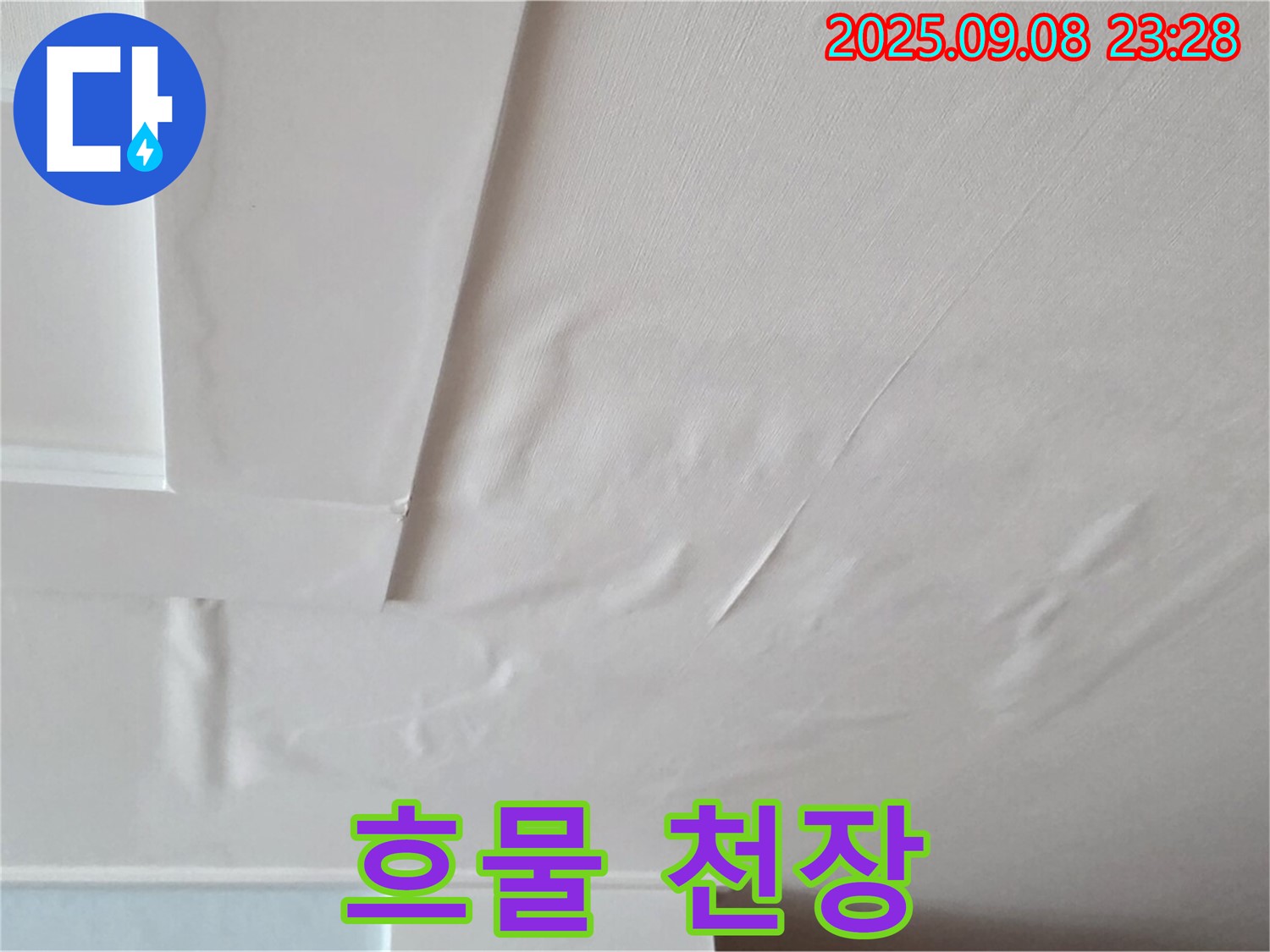 포천 일동 아파트 - 흐물 천장 - 누수 진행 중 - 긴급 조치