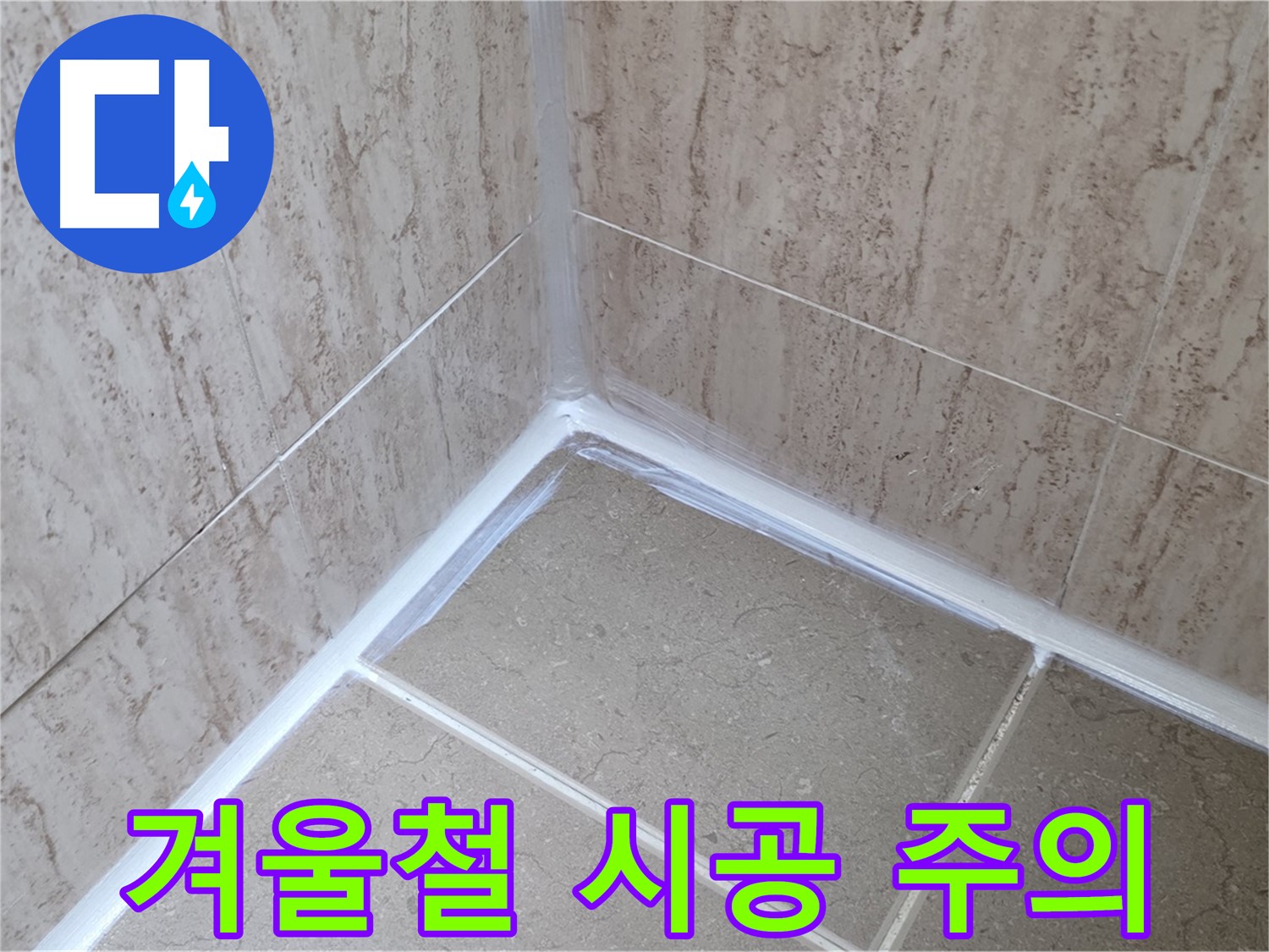 포천 일동 욕실 누수 - 겨울철 시공 주의사항
