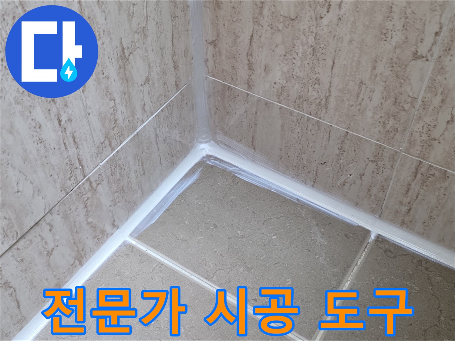 포천 일동 욕실 누수 - 전문가의 시공 도구 공개