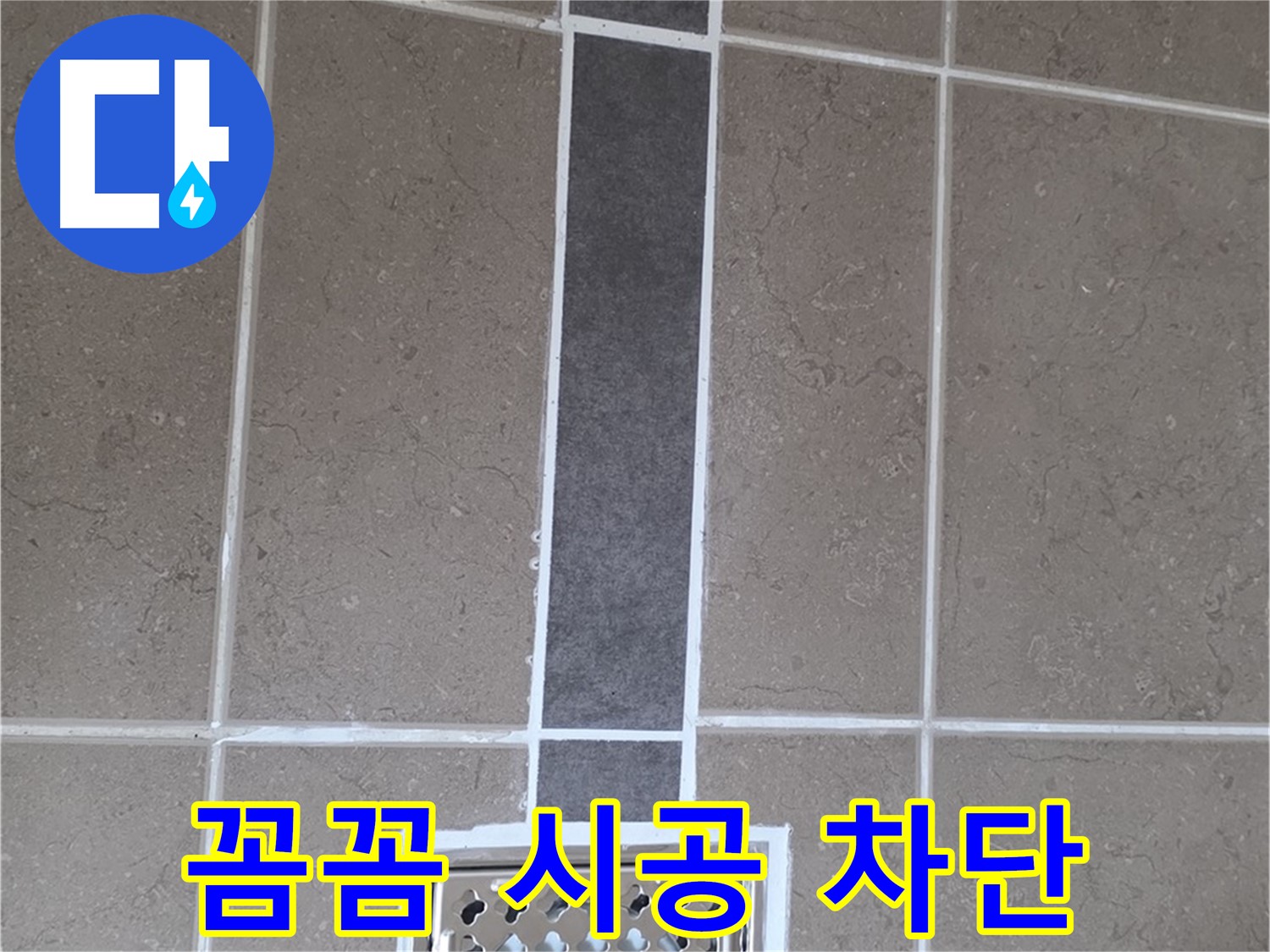 포천 일동 욕실 배수구 - 꼼꼼한 시공으로 누수 완벽 차단!