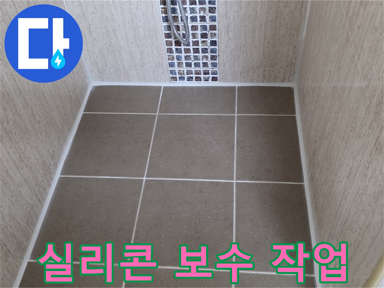 포천 일동 욕실 실리콘 보수 - 누수 문제 해결
