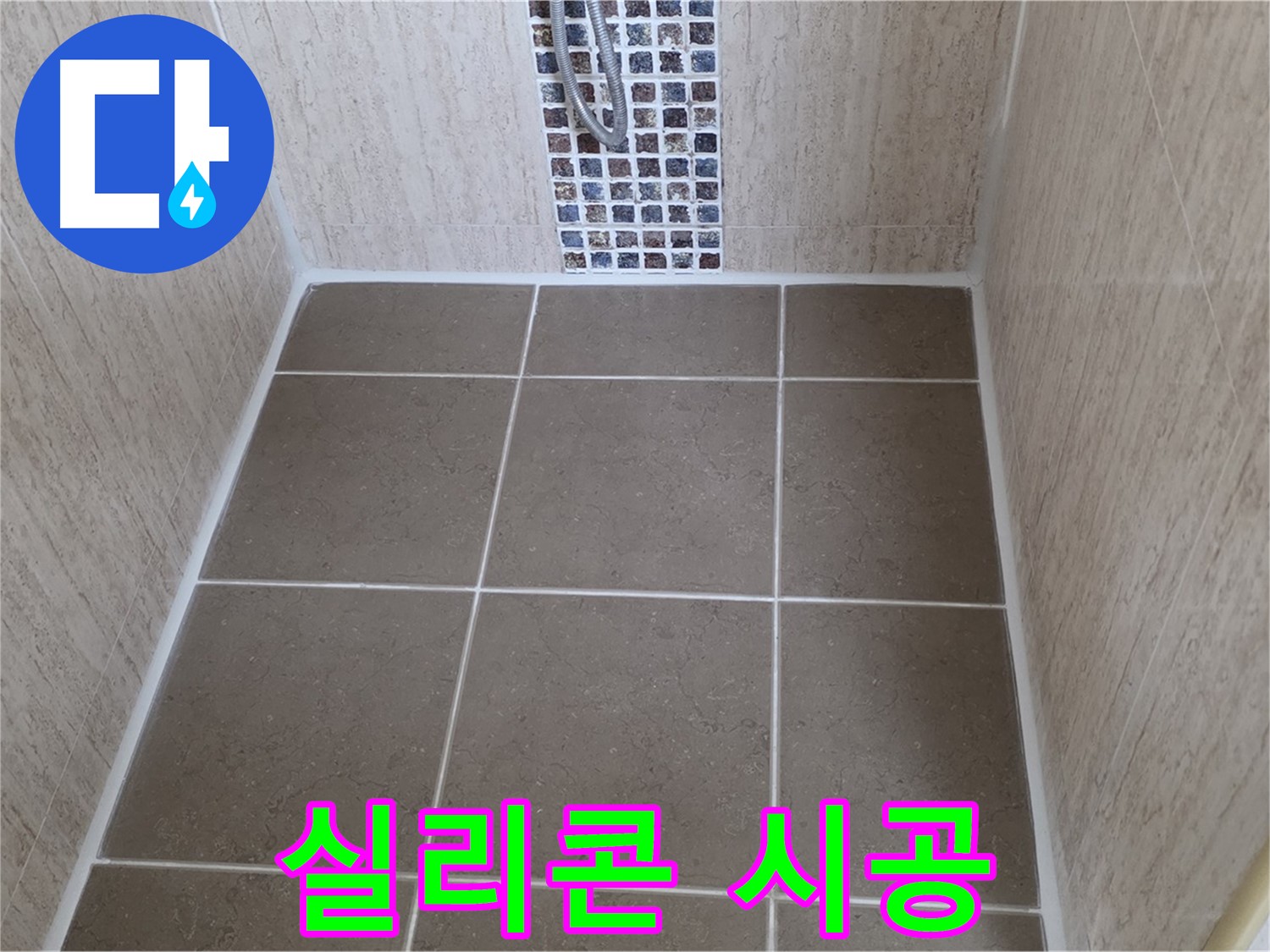 포천 일동 욕실 실리콘 시공 - 꼼꼼하게 누수 차단