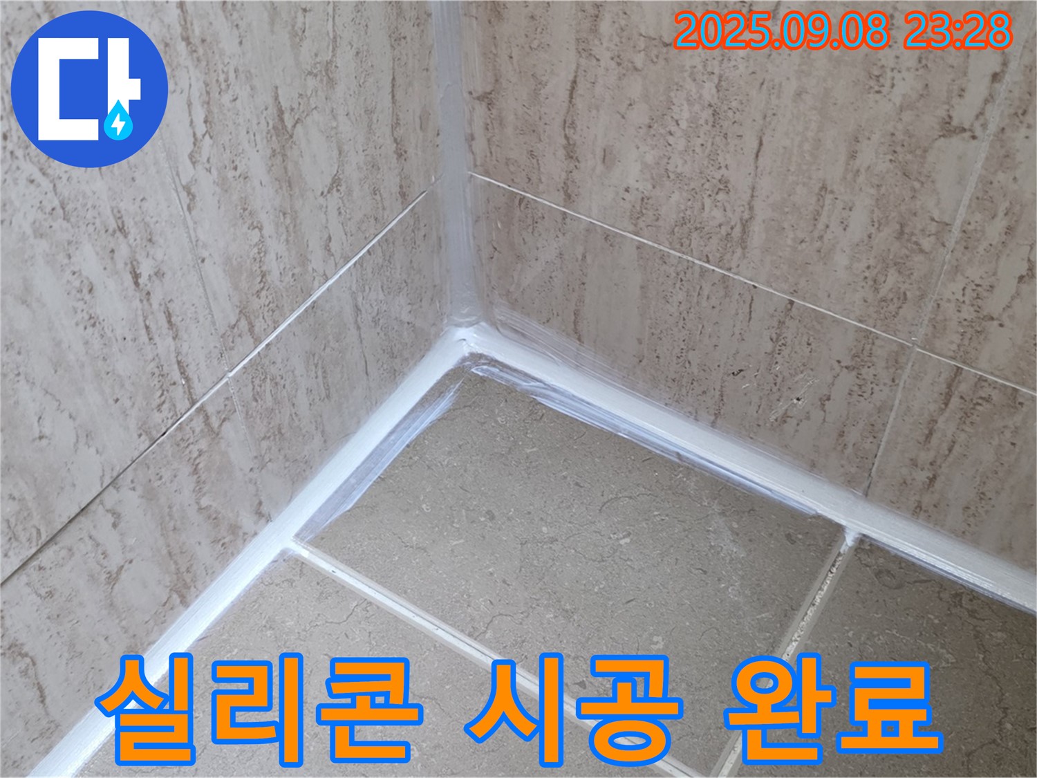 포천 일동 욕실 실리콘 시공 - 꼼꼼한 시공으로 누수 걱정 끝