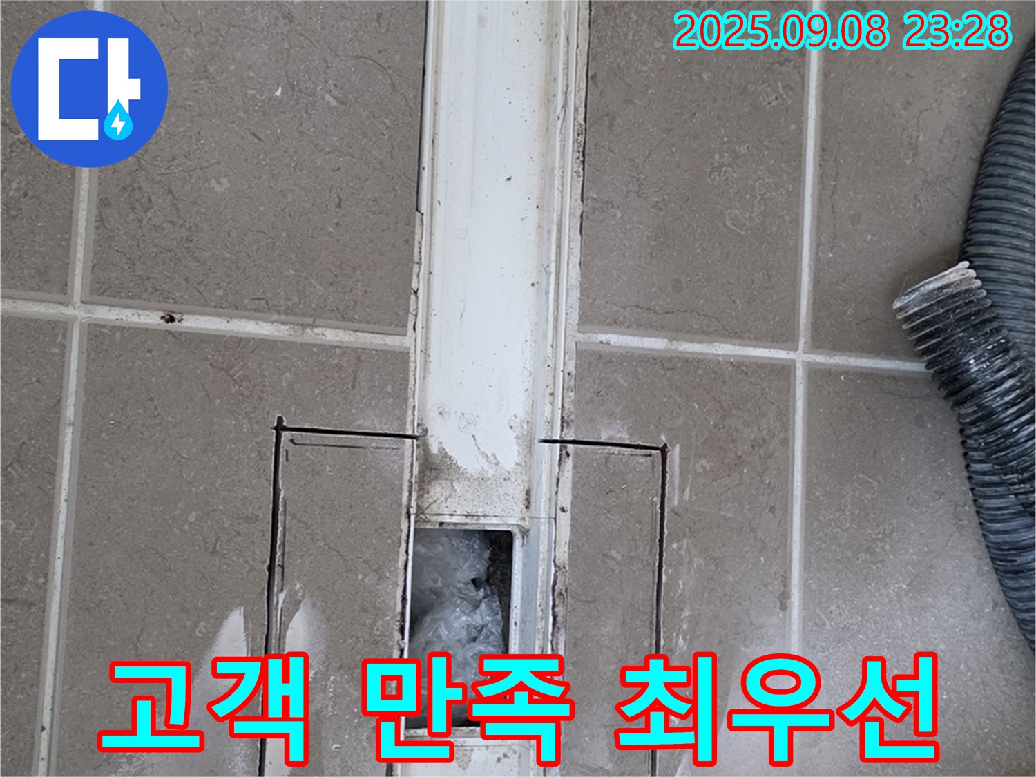 포천 일동 - 욕실 트렌치 누수, 고객 만족 최우선!