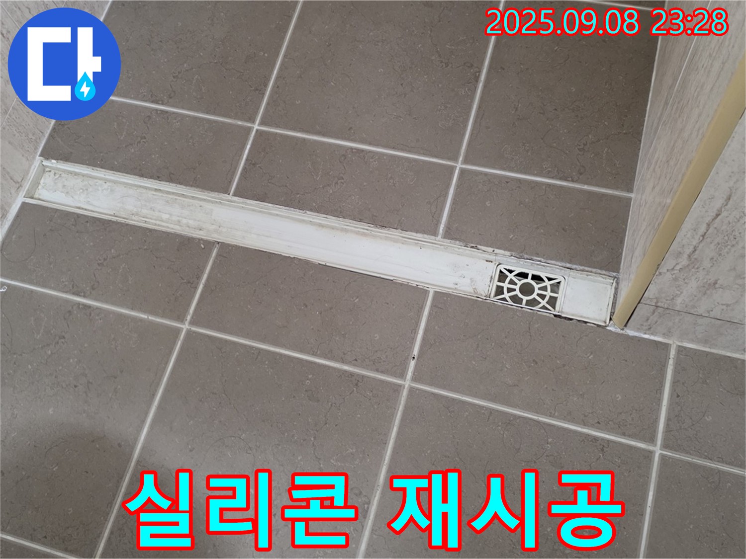 포천 일동 욕실 - 트렌치 틈새, 실리콘 재시공으로 완벽하게!