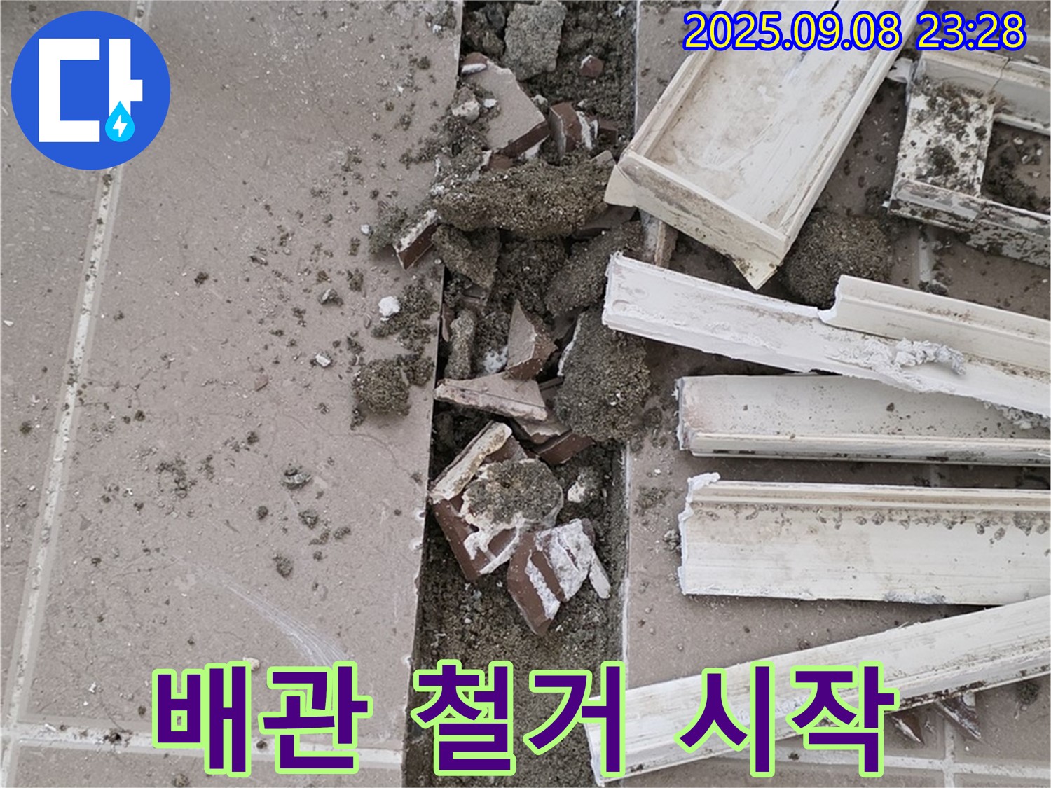 포천 일동 운악리 기산베스트빌 아파트 누수 - 노후 배관 철거 작업 시작