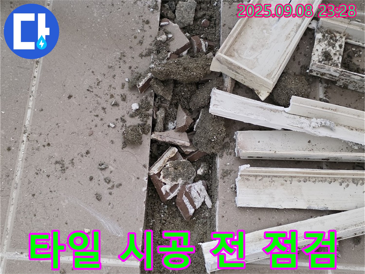 포천 일동 운악청계로 기산베스트빌 아파트 누수 - 타일 시공 전 마지막 점검 작업