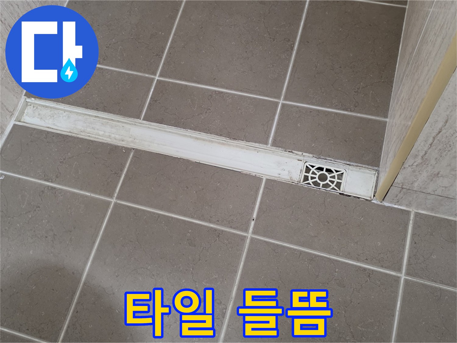 포천 일동 운악청계로 욕실 - 트렌치 주변 타일 들뜸 현상 발생