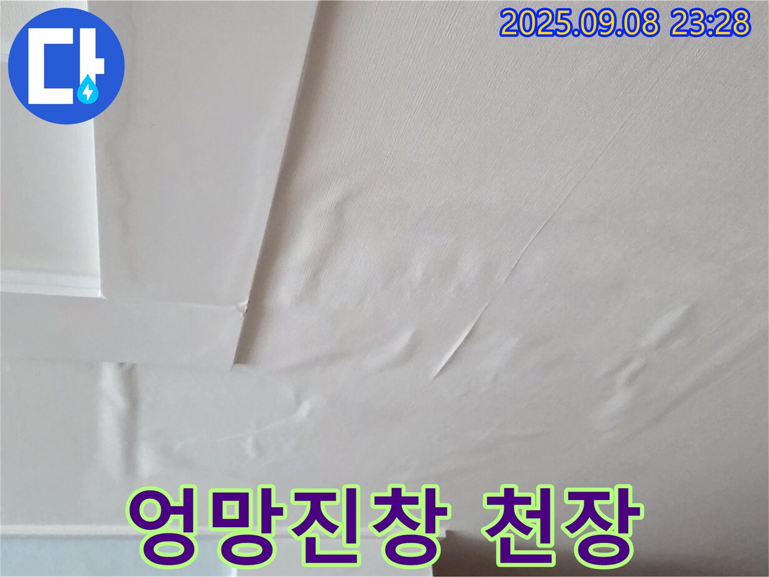 포천 일동 - 쭈글쭈글 엉망 - 누수 의심 - 곰팡이 냄새