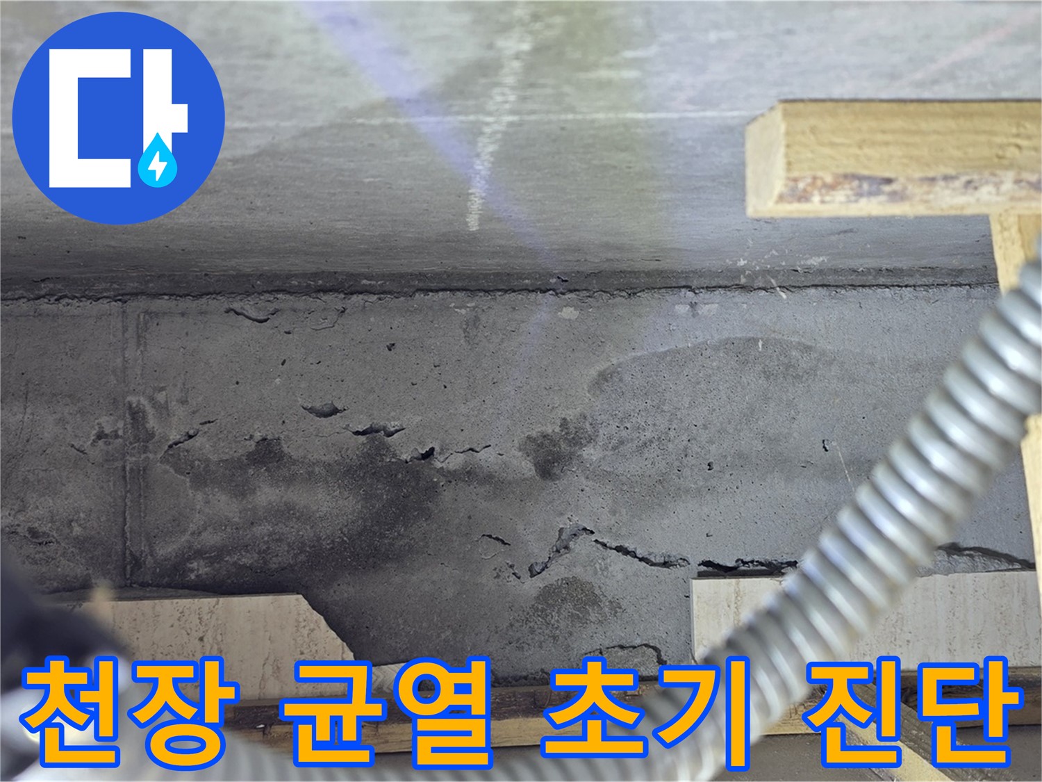 포천 일동 - 천장 균열 누수 초기 대응