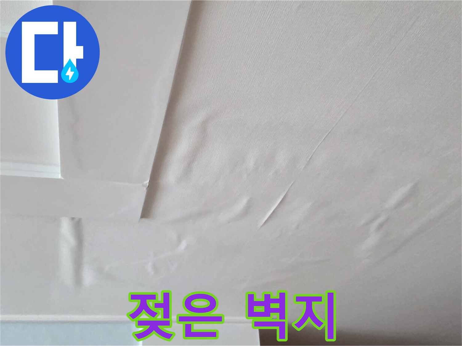 포천 일동 천장 누수 - 젖은 벽지와 전기 합선 위험