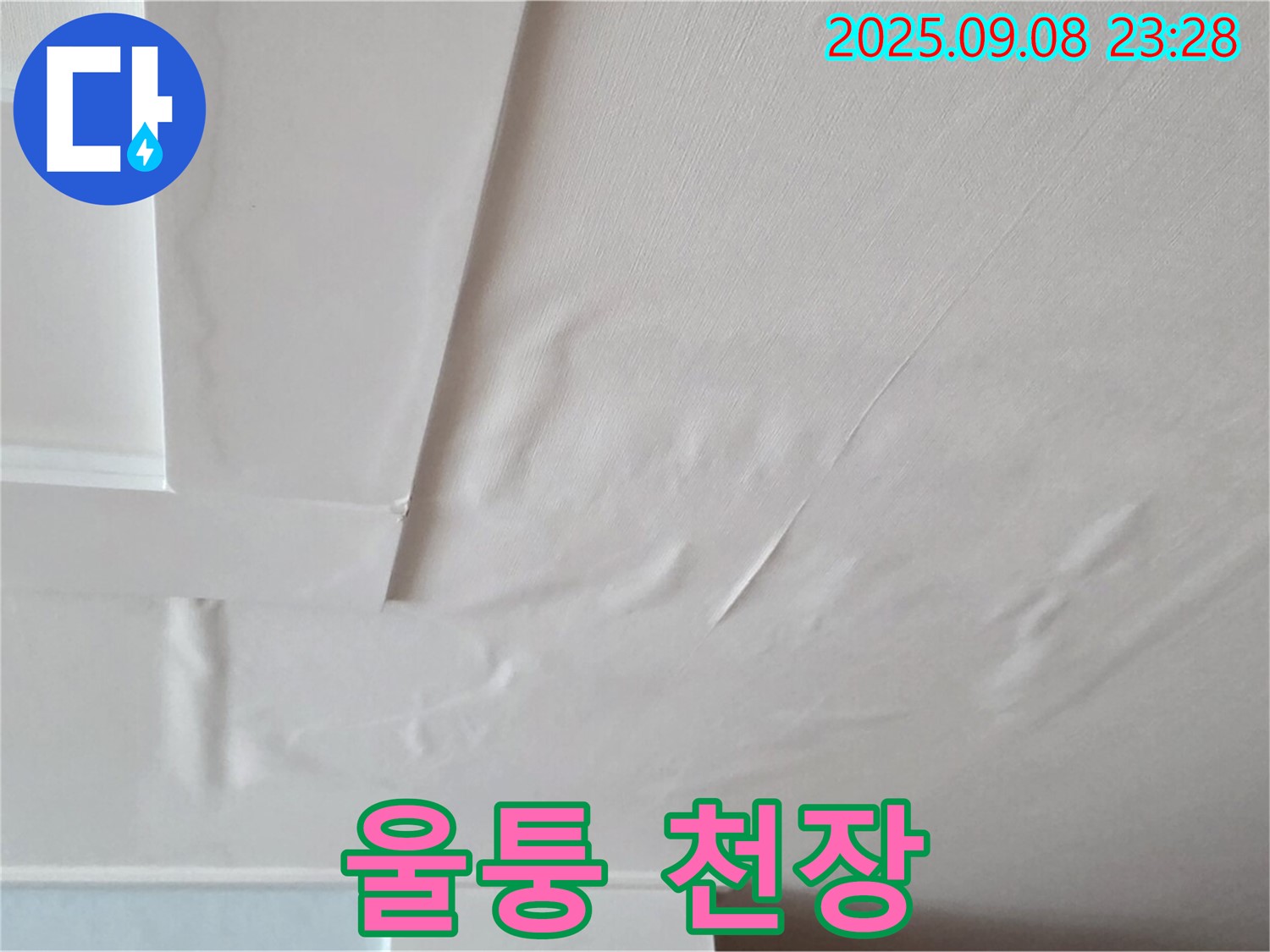 포천 일동 천장 - 울퉁불퉁 쭈글쭈글 - 누수 의심 - 곰팡이