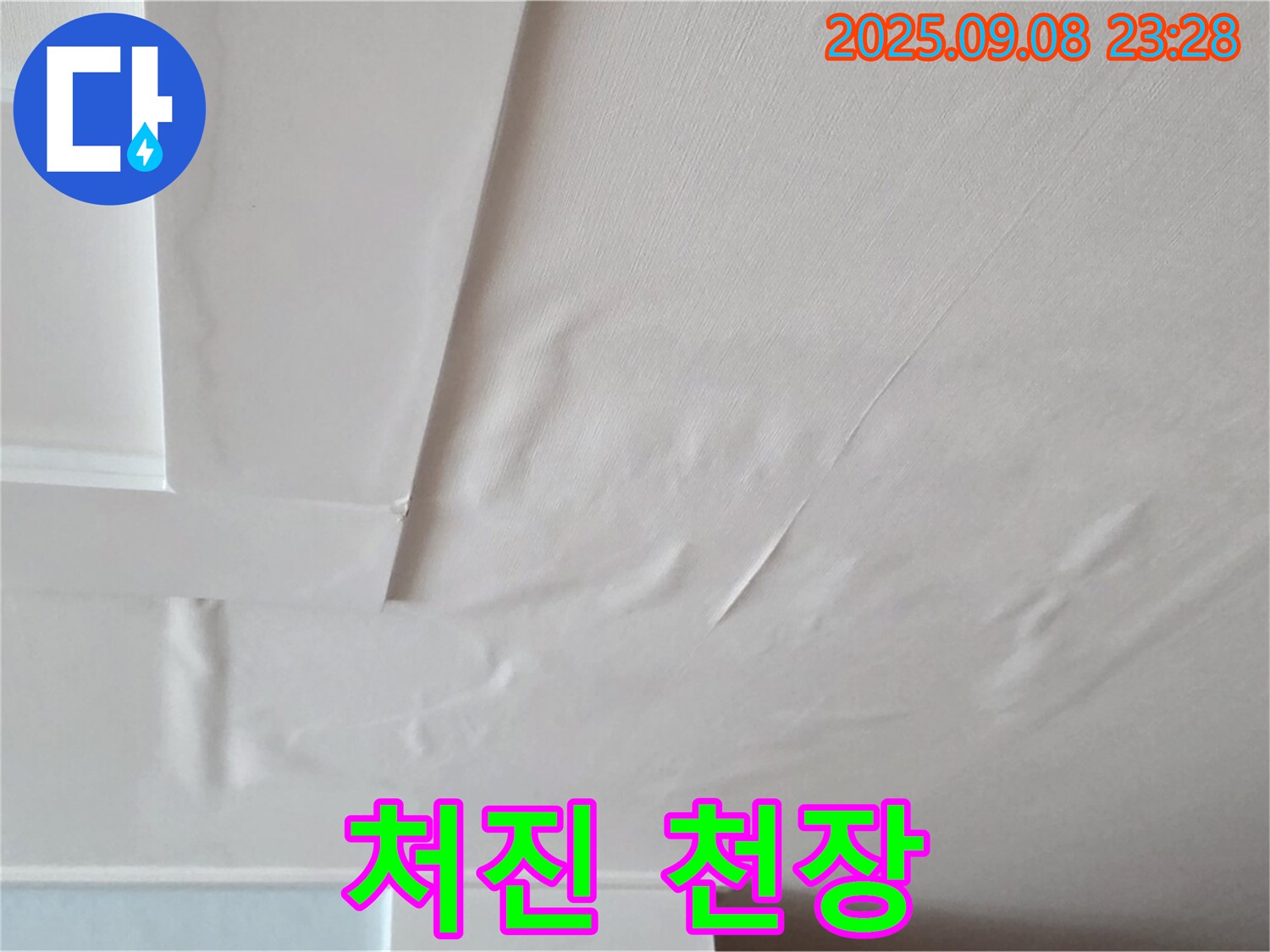 포천 일동 천장 - 젖은 헝겊 - 누수 심각 - 즉시 연락