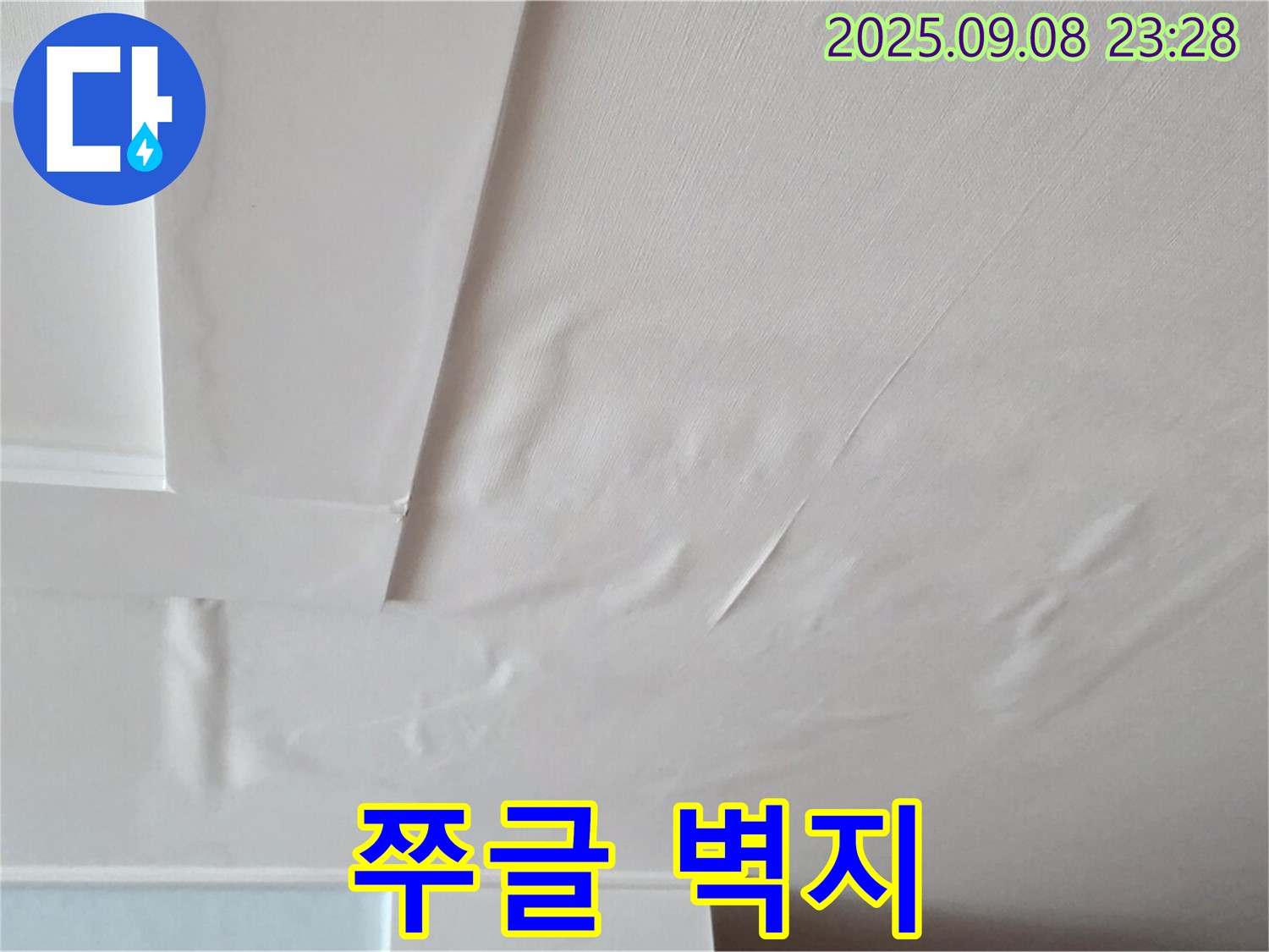 포천 일동 천장 - 쭈글쭈글 곰보빵 - 누수 의심 - 곰팡이