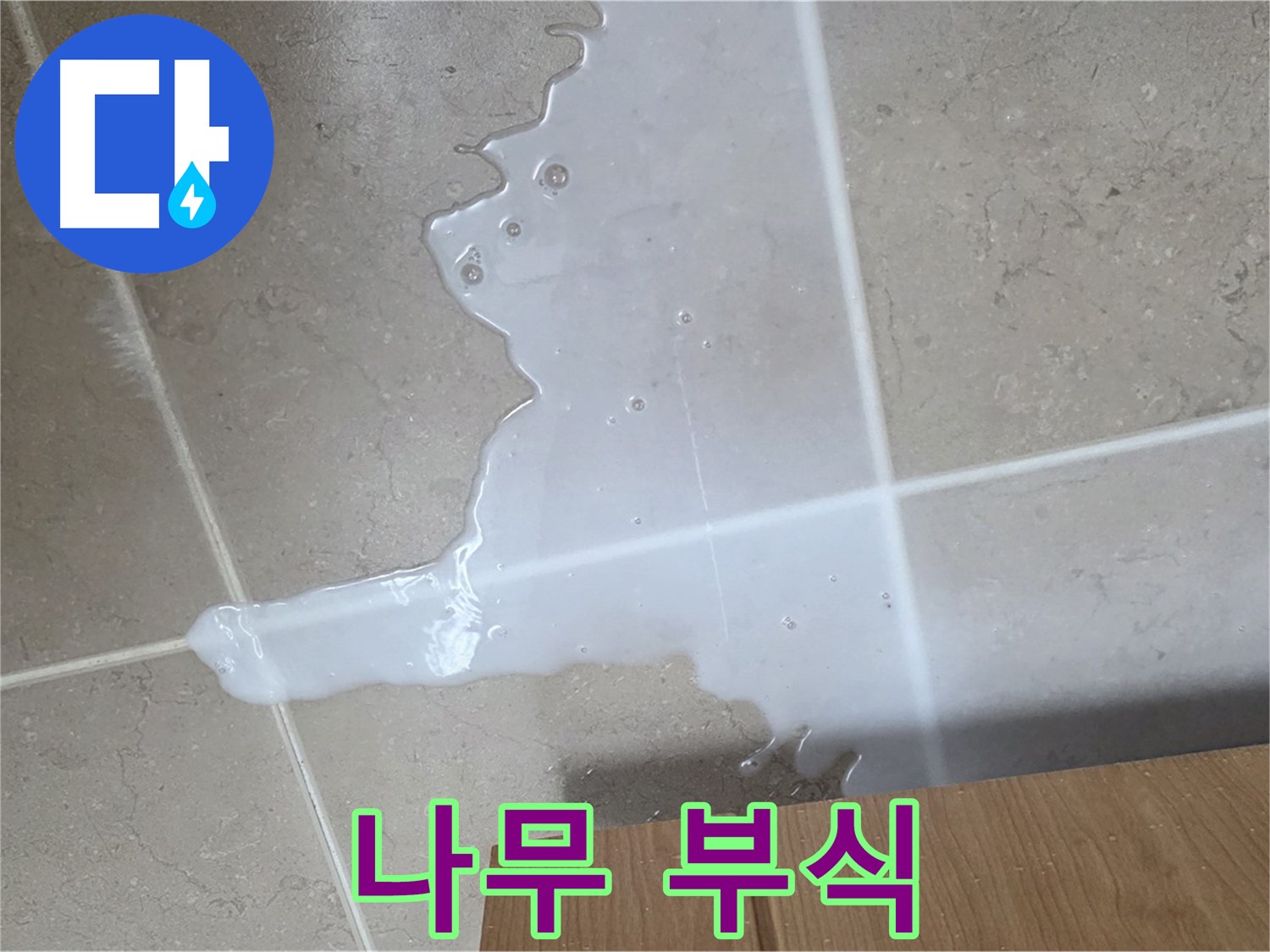 포천 일동면 기산베스트빌 아파트 - 씽크대 하부장 누수로 인해 부식된 나무